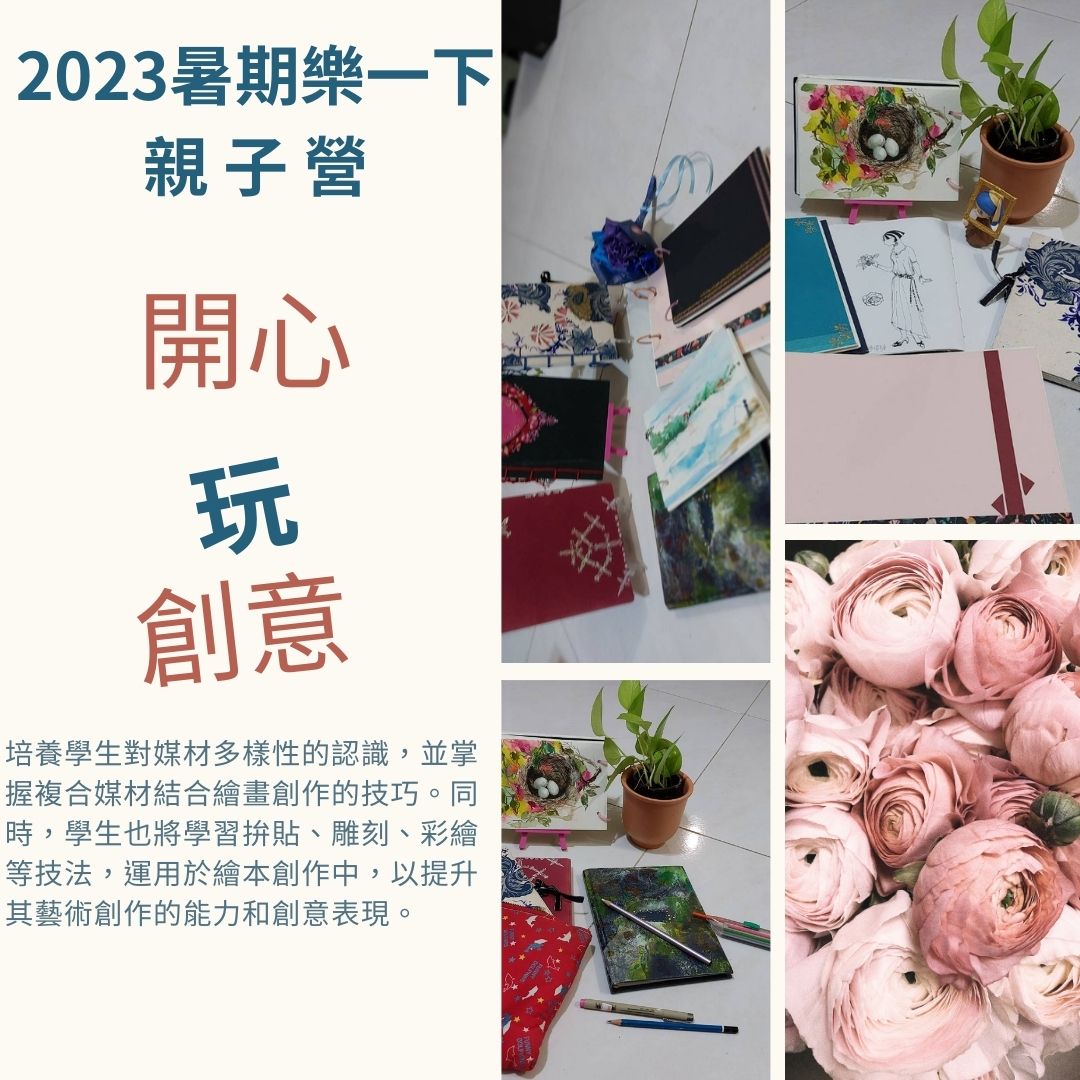 2023暑期開心玩創意親子營招生囉