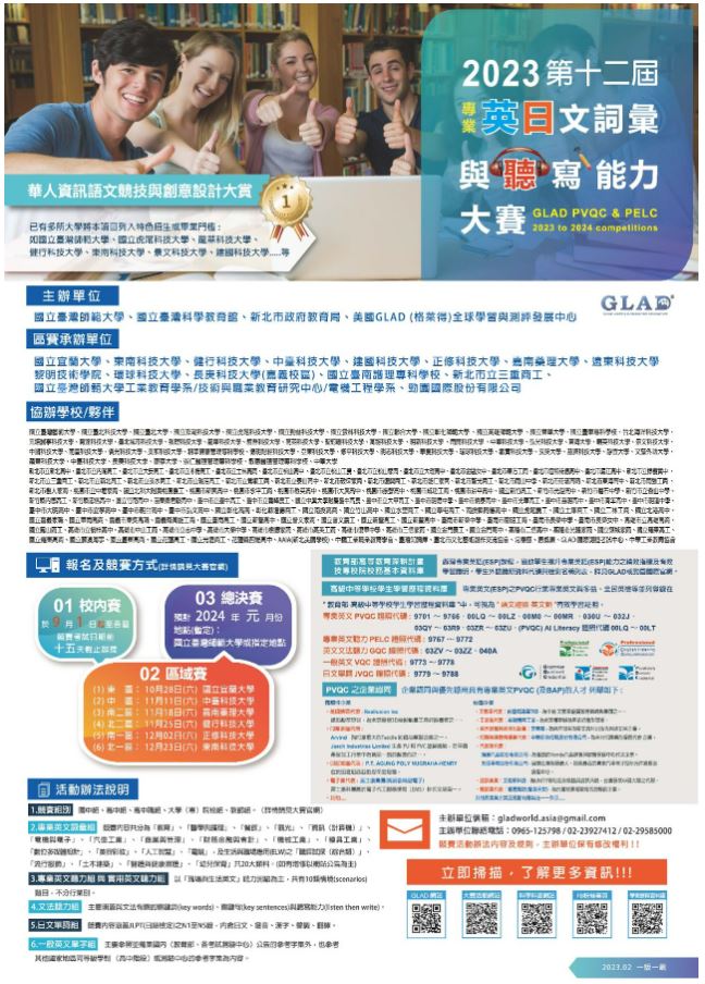 「華人資訊語文競技與創意設計大賞—2023(第十二屆)專業英(日)文(ESP)詞彙與聽寫能力大賽」
