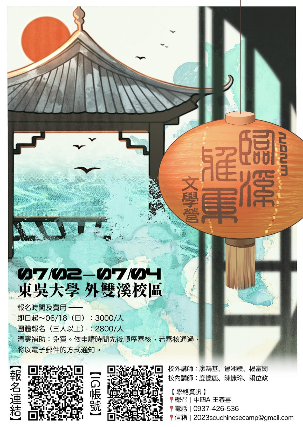 2023東吳中文《臨溪雅集》文學營