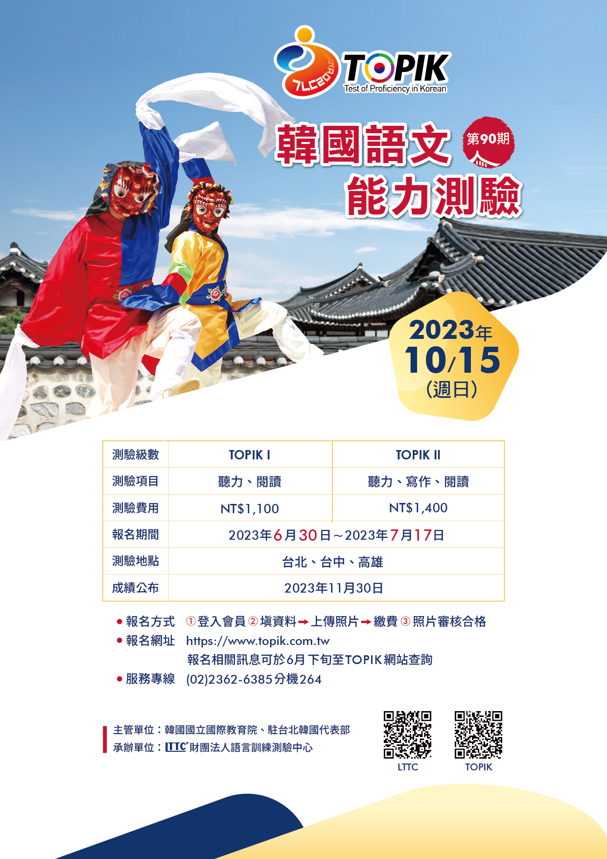 112年第90期韓國語文能力測驗(TOPIK)