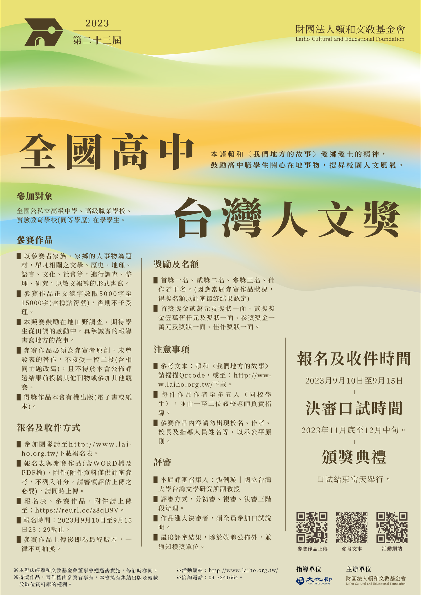第23屆全國高中台灣人文獎