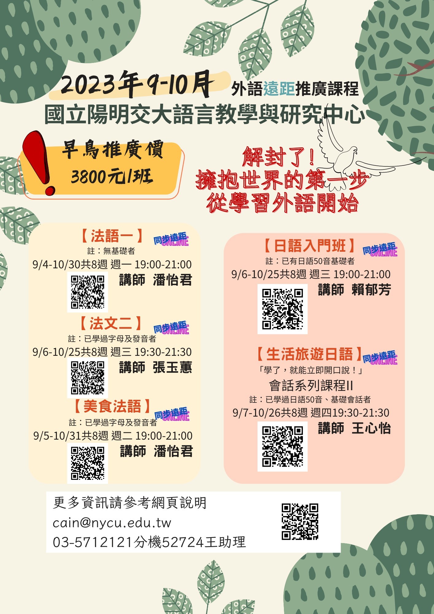 112學年度第一學期開設「外語進修班」(遠距課程)秋季班