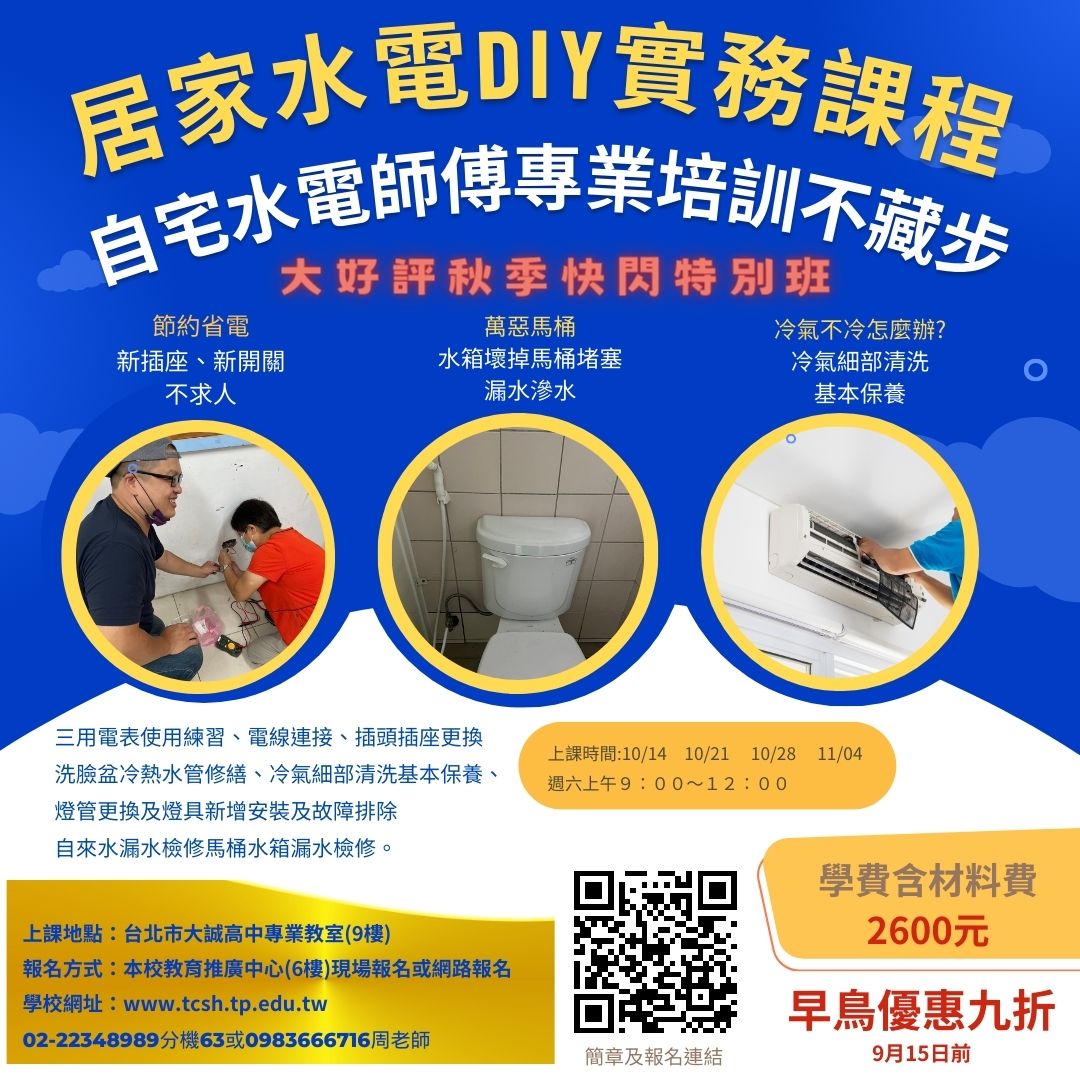 112年度秋季居家水電DIY開班囉