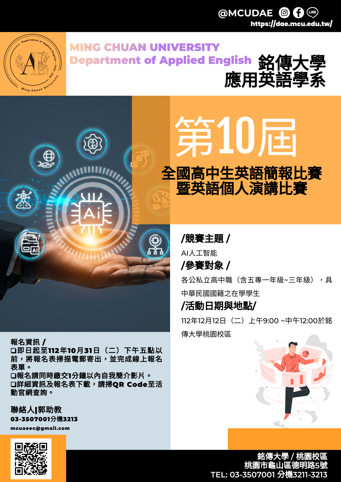 轉知銘傳大學第十屆全國高中生英語簡報比賽暨英語個人演講比賽辦法
