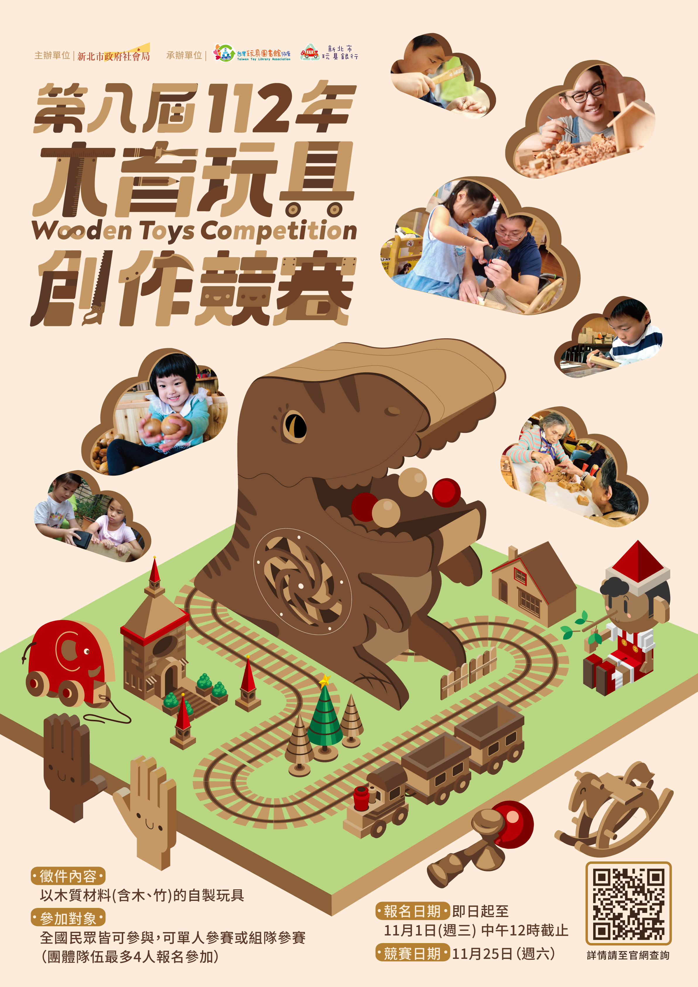 112木育玩具創作競賽-第八屆金趣咪獎》競賽簡章