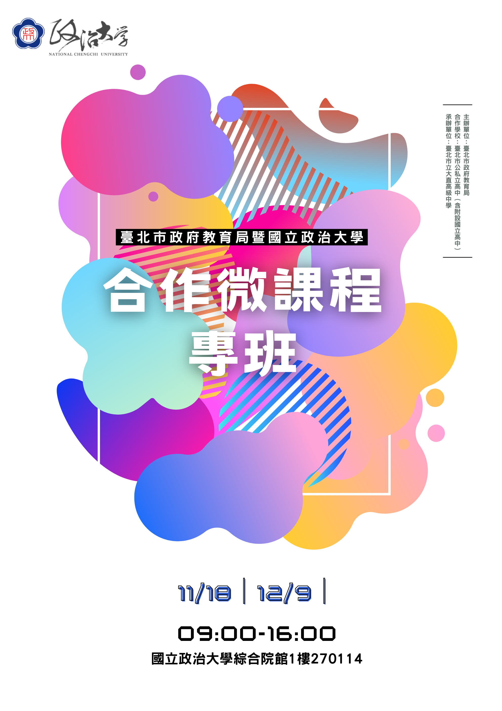 【轉知】臺北市政府教育局與國立政治大學合作辦理112學年度第1學期「微課程專班計畫」一案