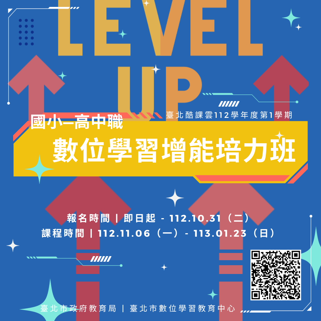 【轉知】臺北市政府教育局辦理臺北酷課雲112學年度第1學期「國小—高中職數位學習增能培力班」課程