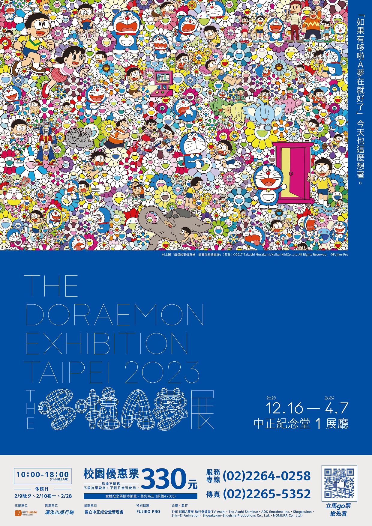 112年12月16日~113年4月7日於中正紀念堂1展廳舉辦「THE哆啦A夢展台北2023」