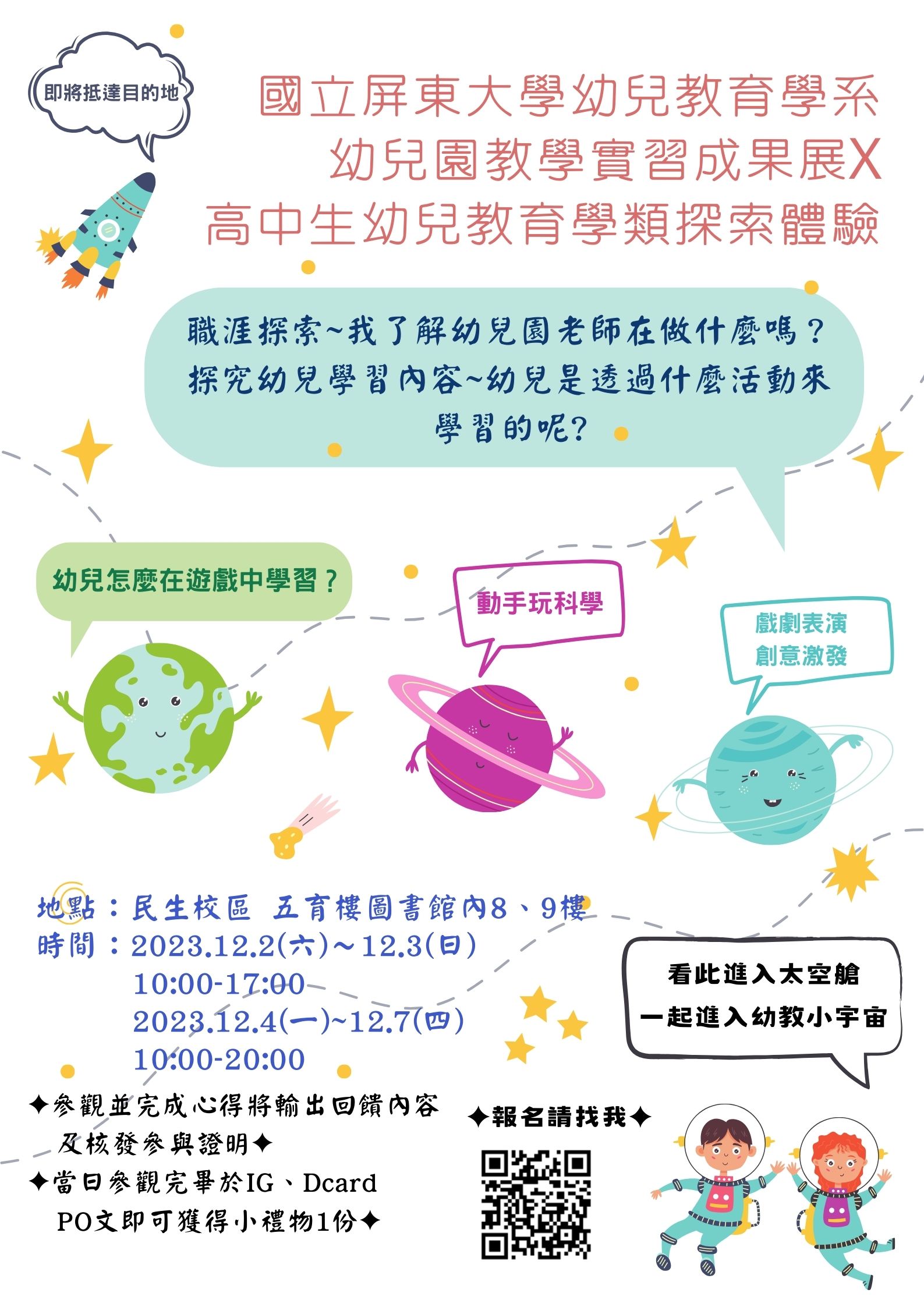 國立屏東大學幼兒教育學系辦理大學部「幼兒園實習成果展X高中生幼兒教育學類探索體驗」