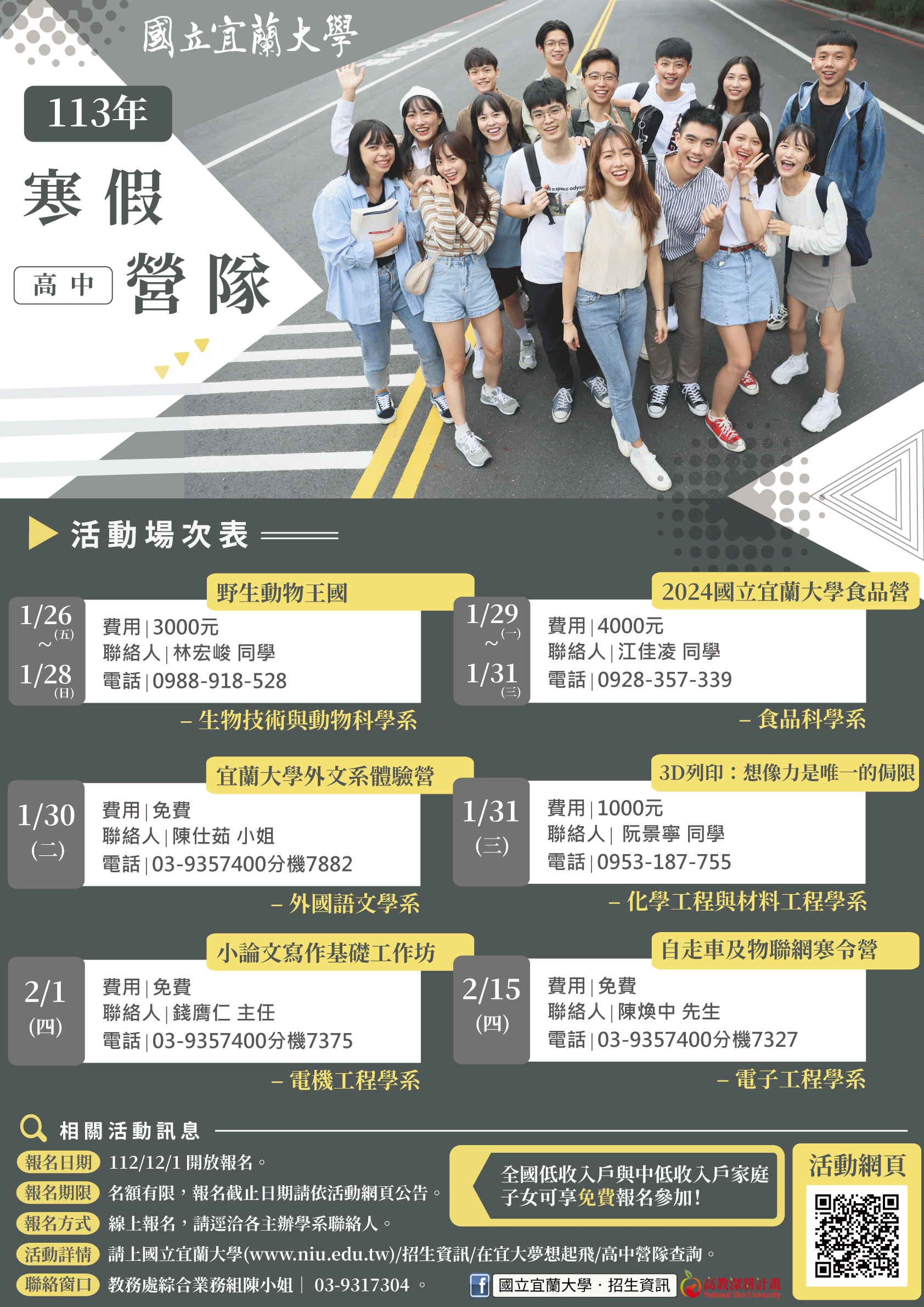 國立宜蘭大學為協助高中職學生提前認識大學並了解各系特色，特於113年寒假期間辦理高中主題營隊活動