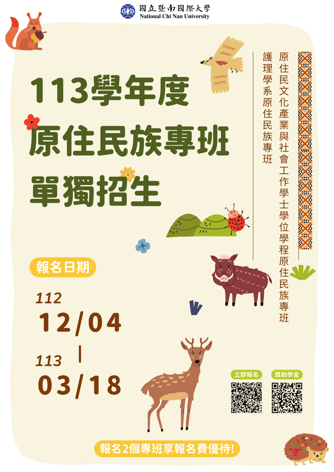 國立暨南國際大學113學年度原住民專班單獨招生訊息