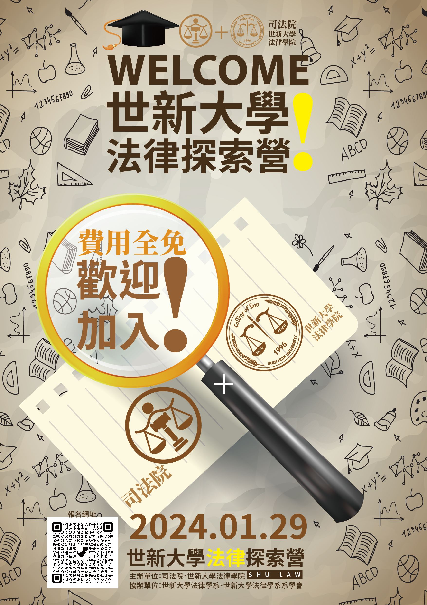 世新大學辦理「2024世新大學法律探索營」活動簡章
