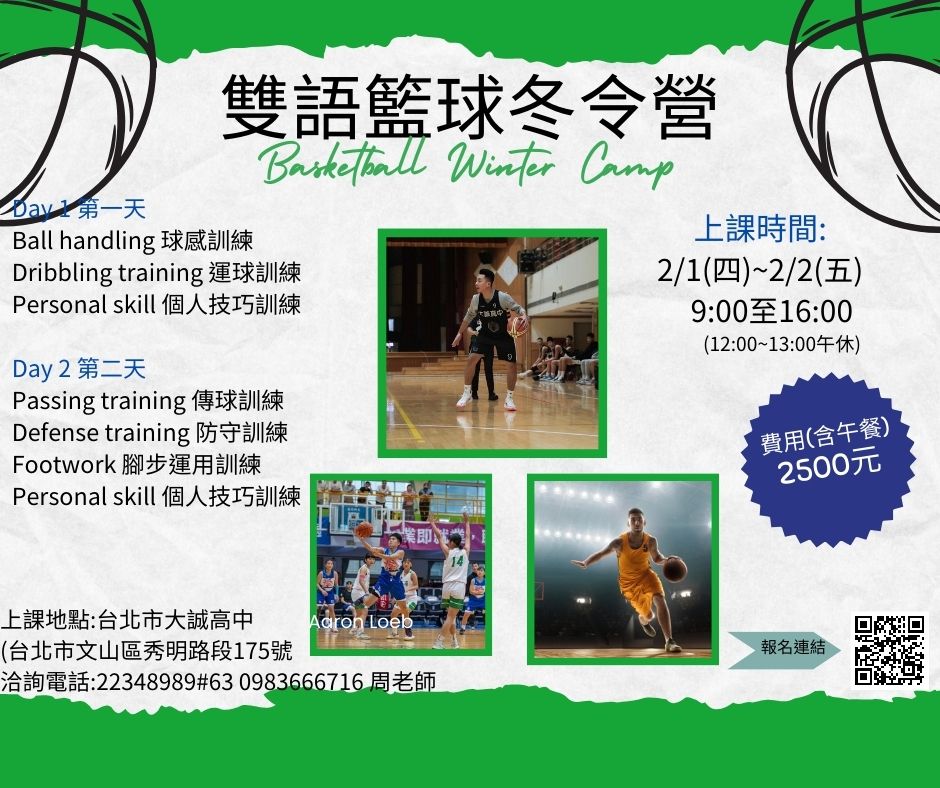 雙語籃球冬令營 Basketball Winter Camp