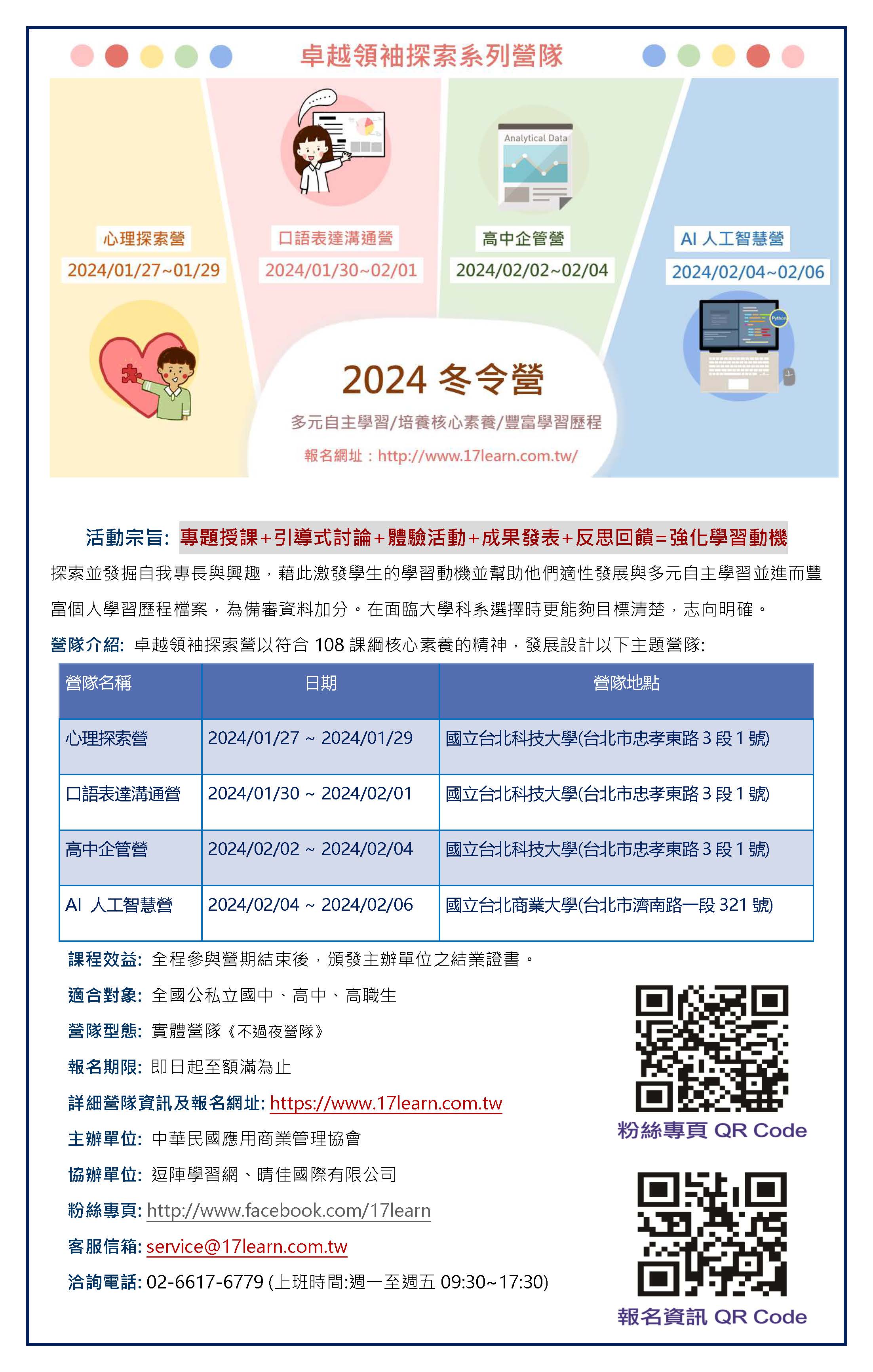 社團法人中華民國應用商業管理協會「2024冬令營-卓越領袖探索營」系列活動說明簡章壹份