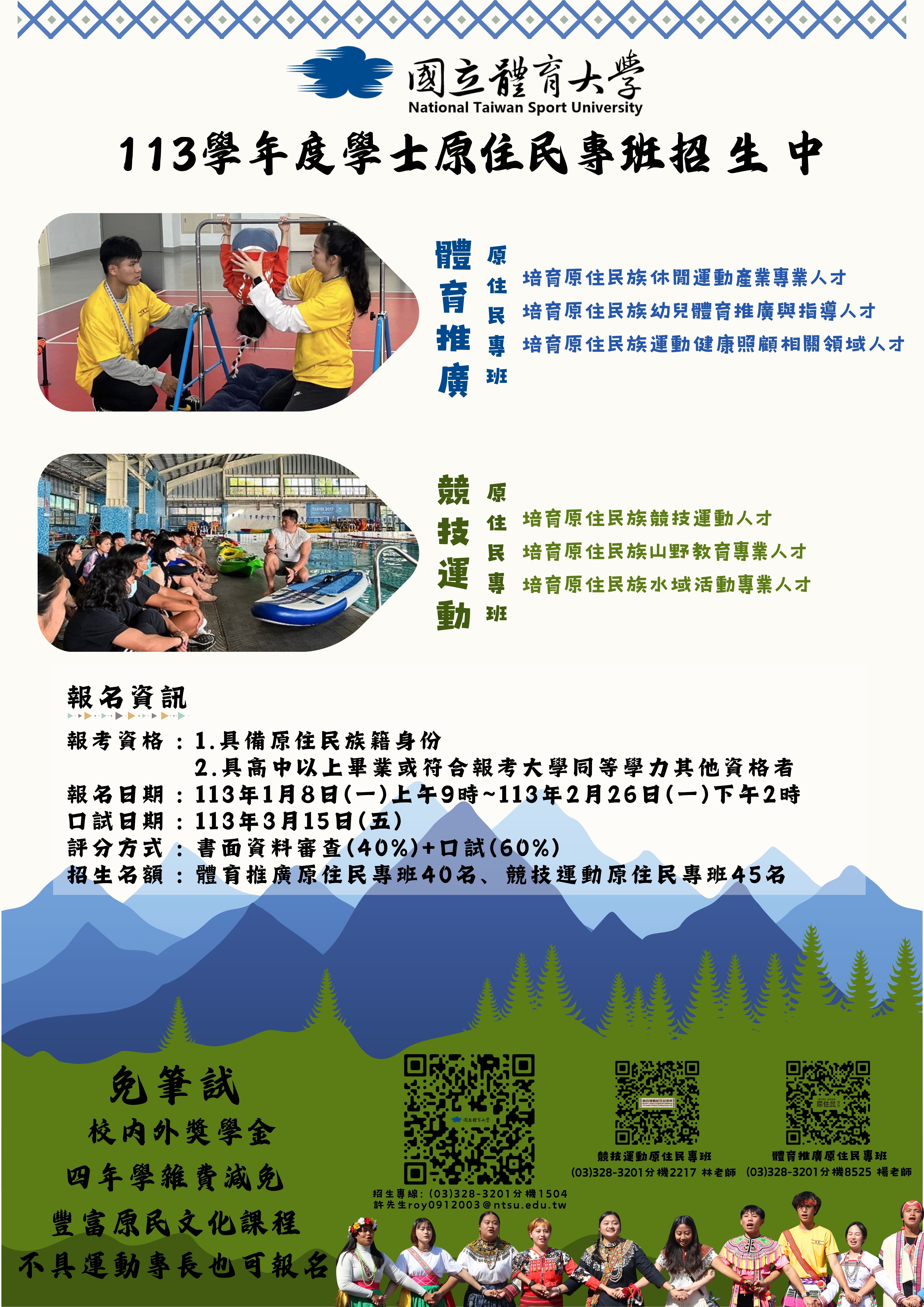 國立體育大學113學年度學士原住民專班招生資訊如說明