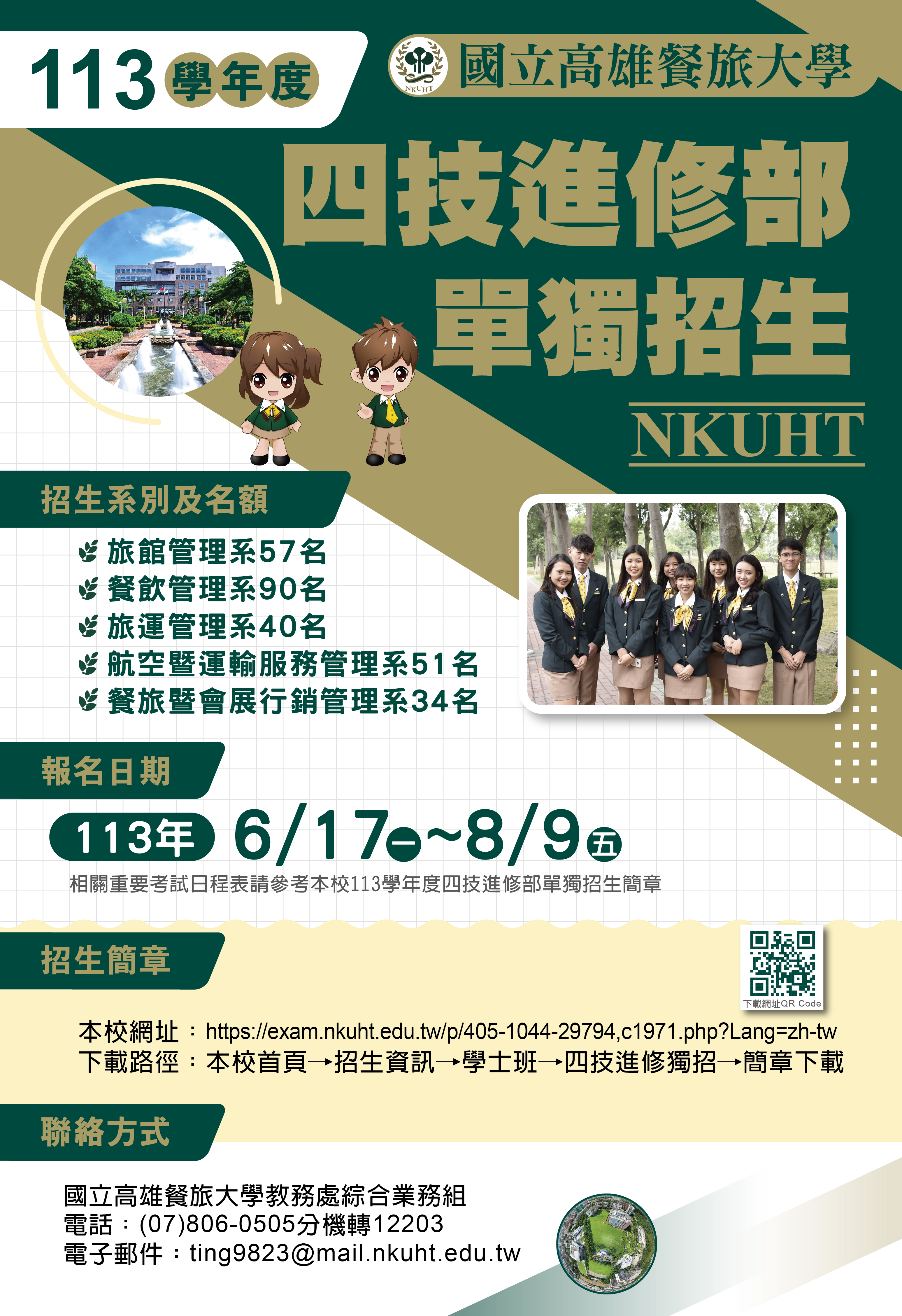 國立高雄餐旅大學「113學年度四技進修部單獨招生宣傳海報」2份