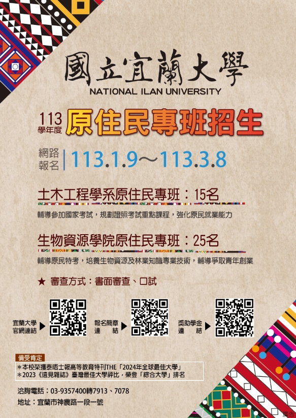 國立宜蘭大學113學年度原住民專班招生資訊