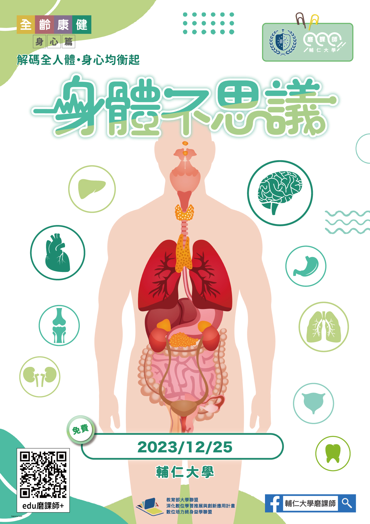 磨課師線上課程「身體不思議」，即日起開放線上報名