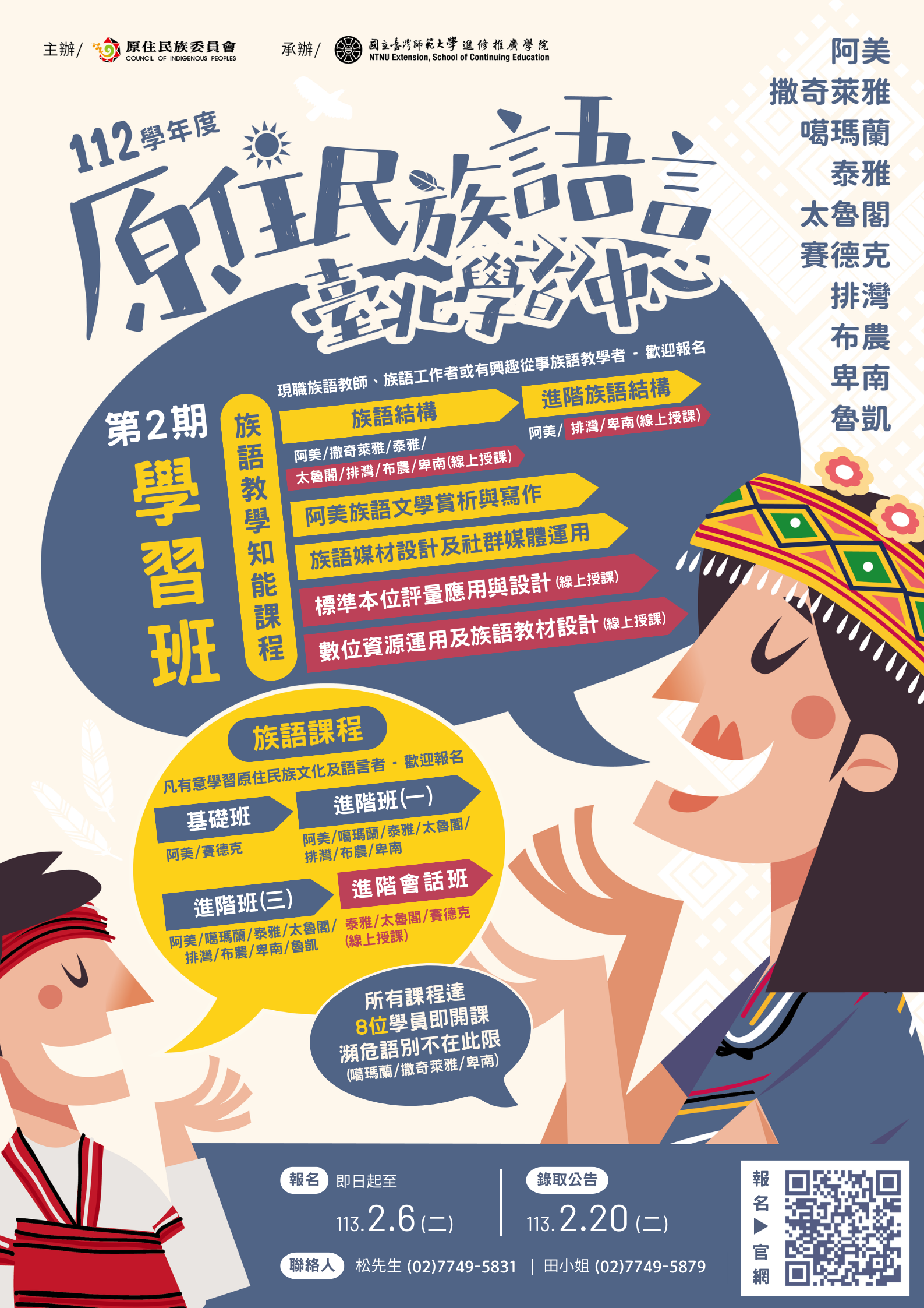 國立臺灣師範大學辦理原住民族語言臺北學習中心「112學年度第2期學習班」招生簡章及EDM