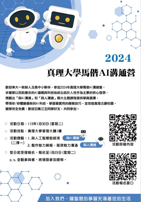 2024真理大學馬偕AI溝通營