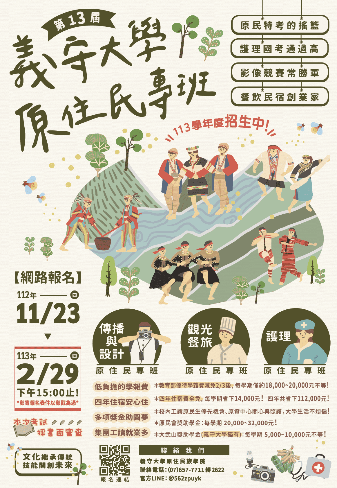 義守大學113學年度原住民專班招生資訊
