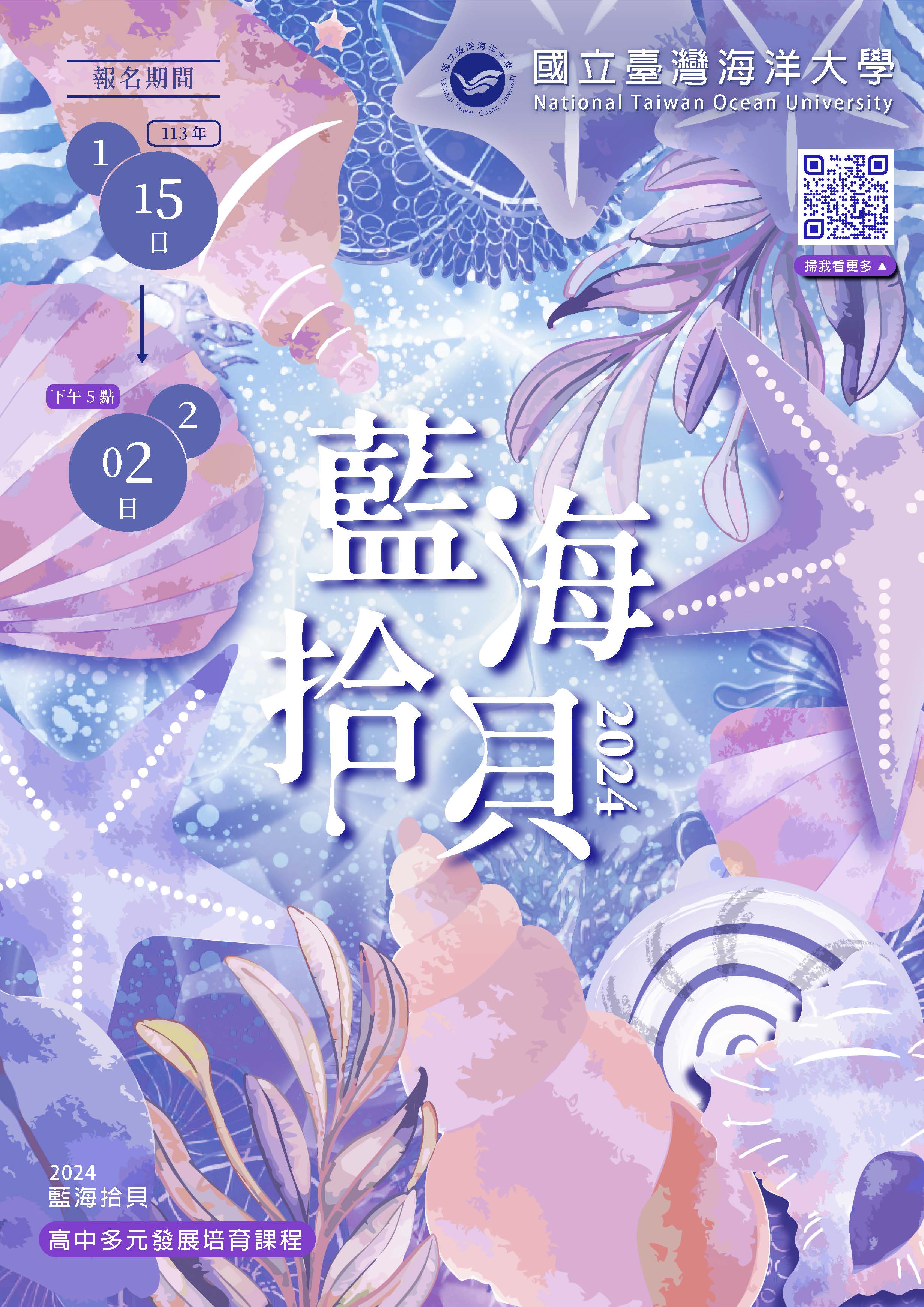 國立臺灣海洋大學訂於112學年度第2學期辦理2024「藍海拾貝」高中多元發展培育課程