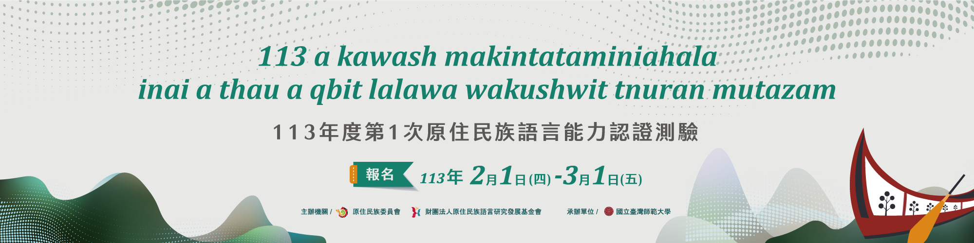 原住民族委員會及財團法人原住民族語言研究發展基金會委託國立臺灣師範大學辦理「113年度第1次原住民族語言能力認證測驗」
