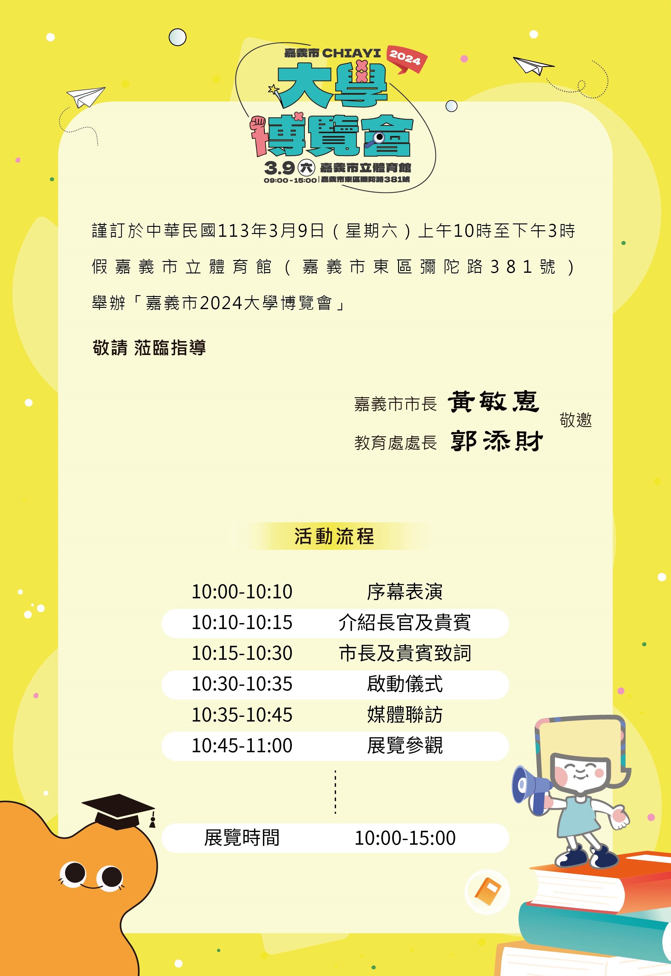 嘉義市大學博覽會舉辦「2024大學博覽會」之宣傳海報及邀請卡電子檔