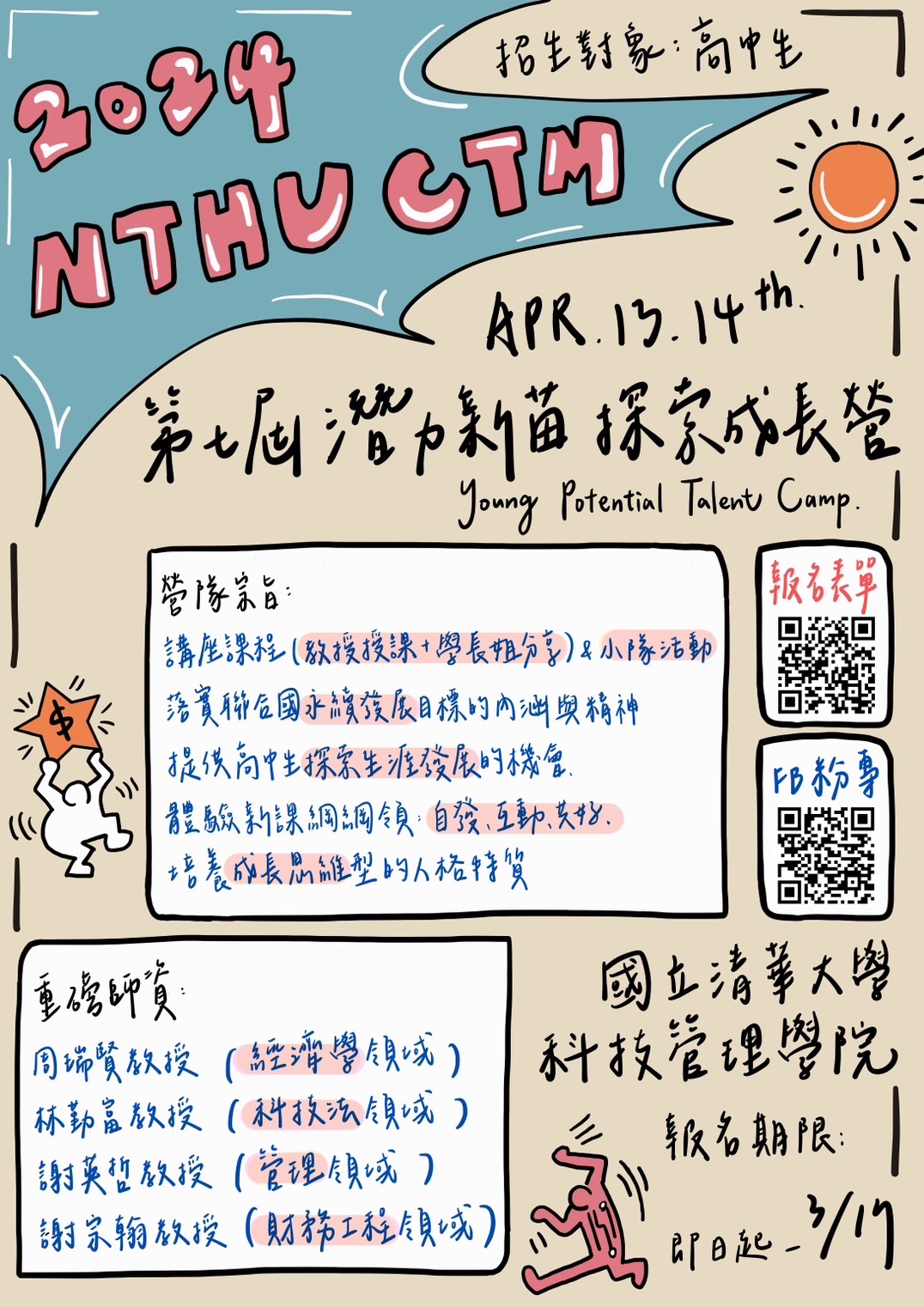 國立清華大學科技管理學院將於113年4月13日-4月14日舉辦第七屆潛力新苗探索成長營，歡迎轉知同學踴躍報名參加