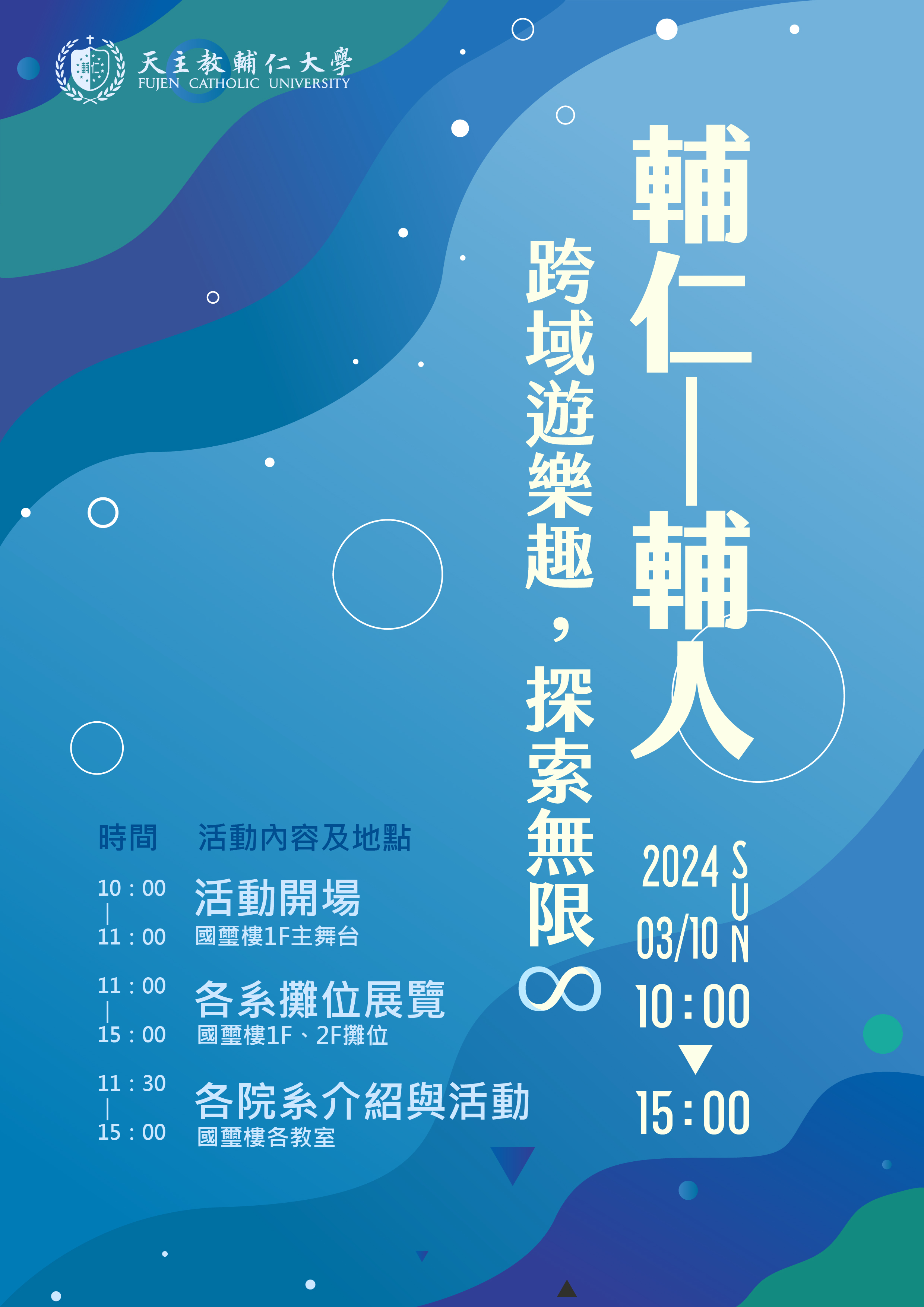 輔仁大學醫學院、管理學院、織品學院、外語學院、民生學院等五學院，謹訂於113年3月10日(星期日)辦理「2024 輔仁跨域遊樂趣．探索無限∞-open day活動」