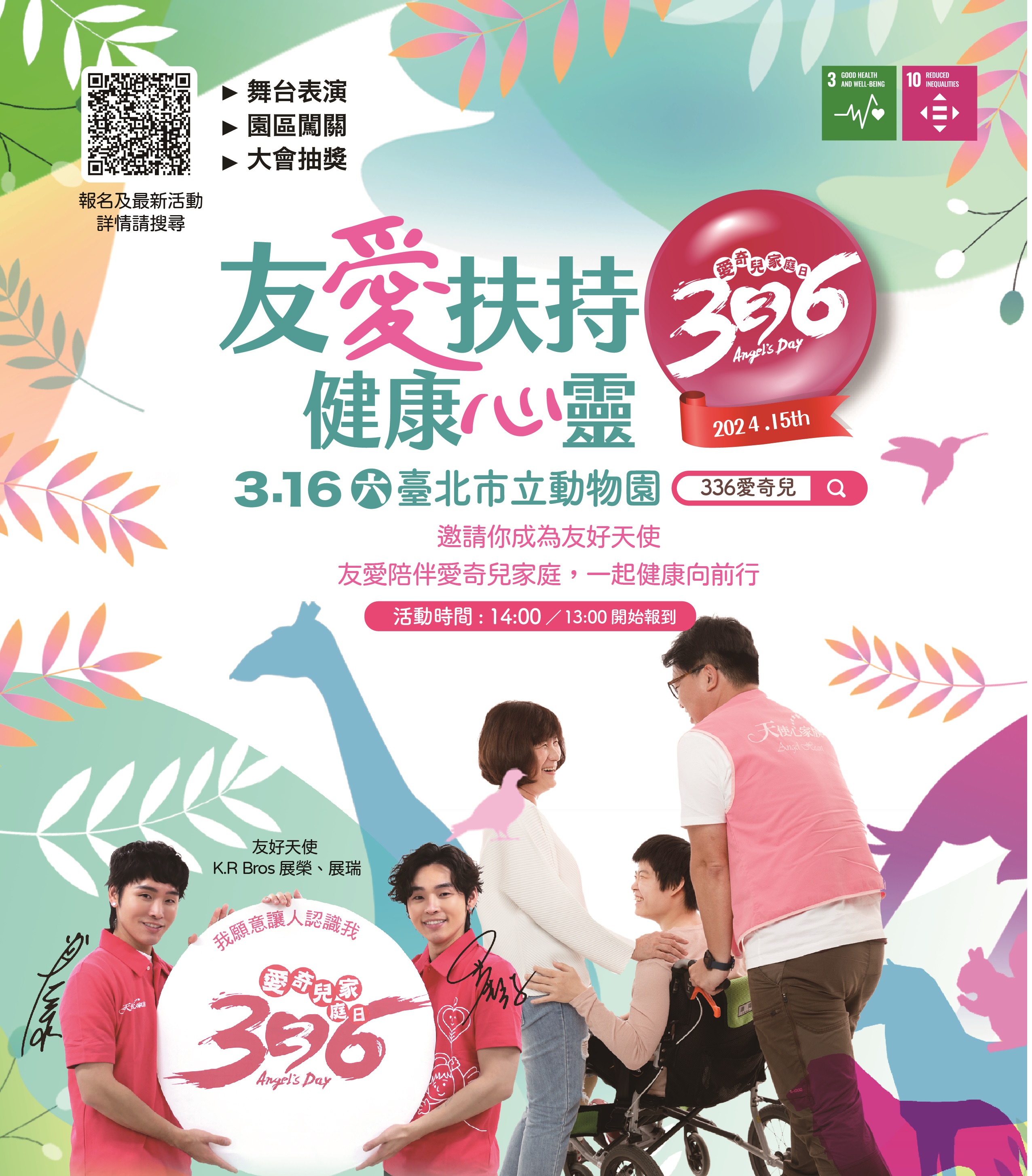 財團法人天使心家族社會福利基金會辦理第十五屆336愛奇兒家庭日一案，請轉知所屬家長及學生踴躍報名參加