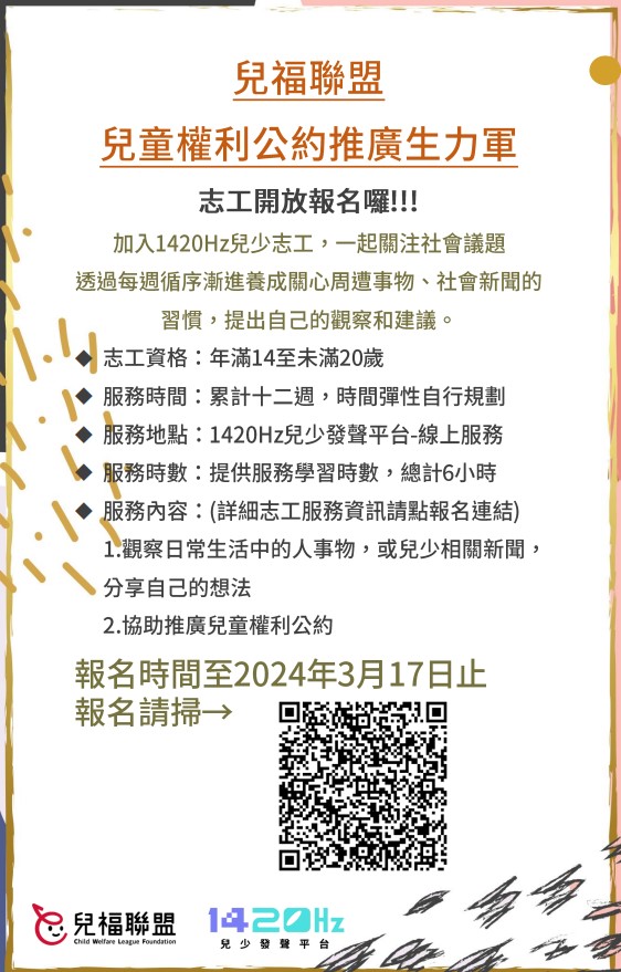 兒童權利公約推廣生力軍」志工招募