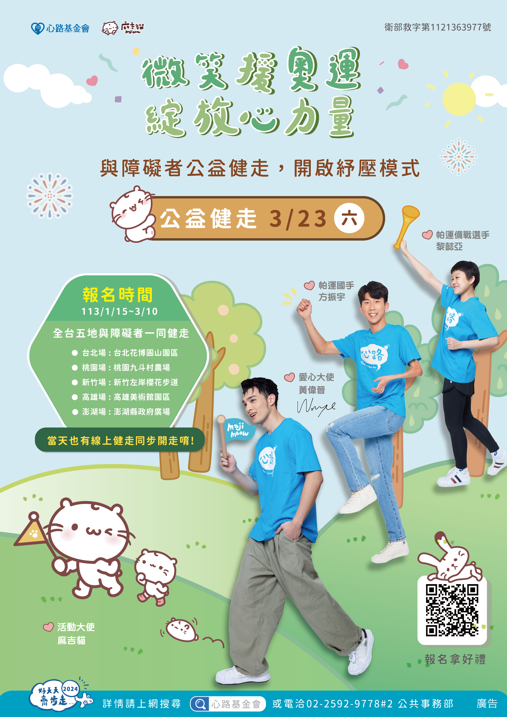 轉知財團法人心路社會福利基金會舉辦「第十一屆好天天齊步走」健走活動