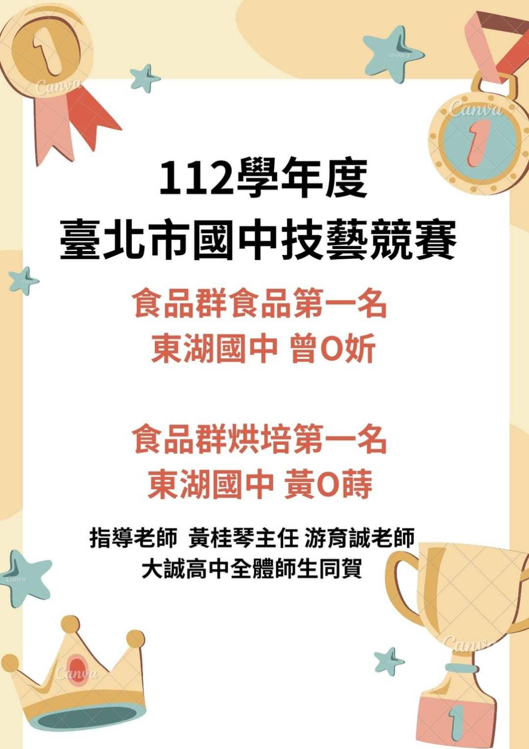 賀   東湖國中 曾同學獲得112學年度臺北市國中技藝競賽食品群食品第一名