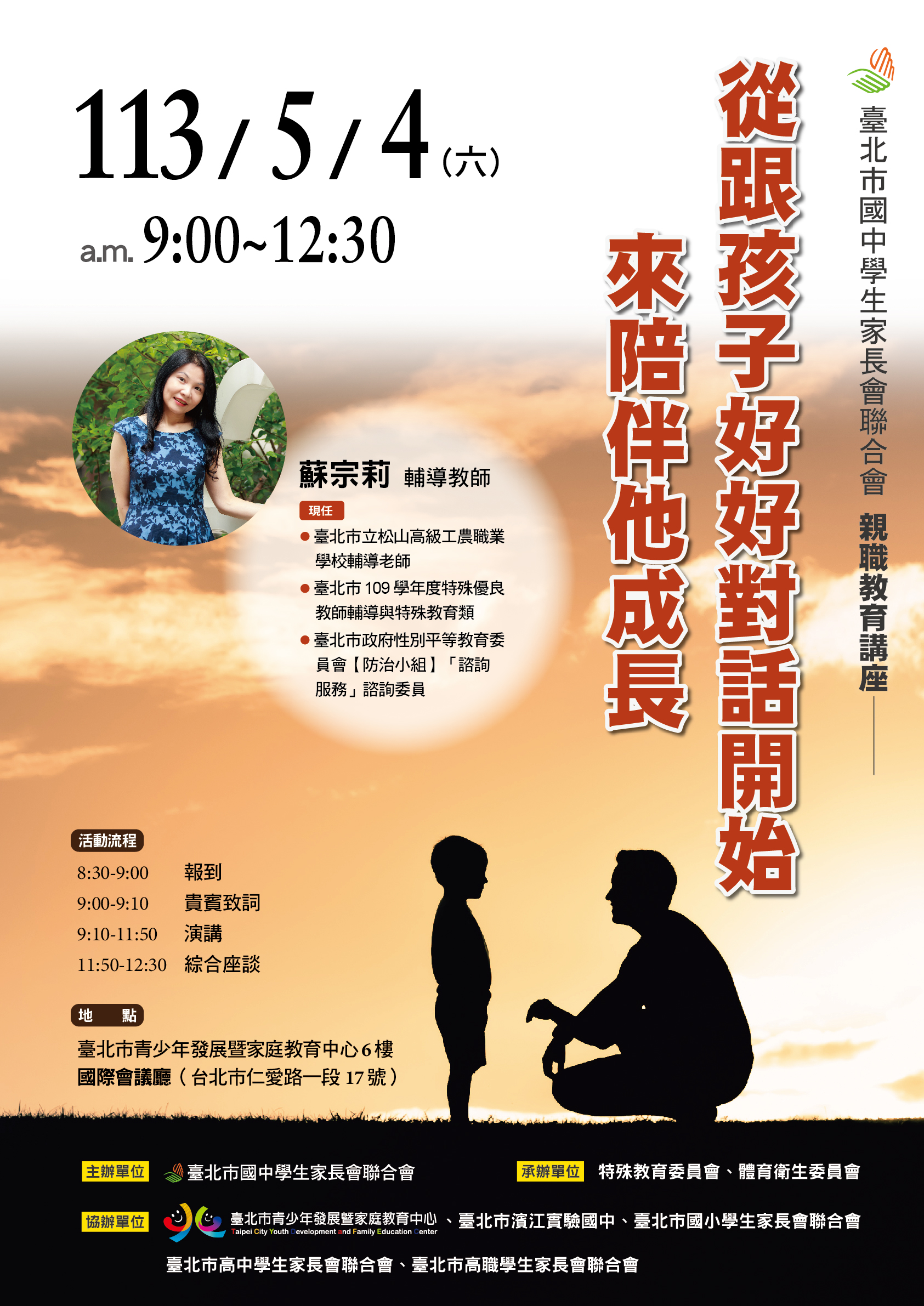 臺北市國中學生家長會聯合會於5月4日（星期六）辦理「親職教育講座 從跟孩子好好對話開始來陪伴他成長」