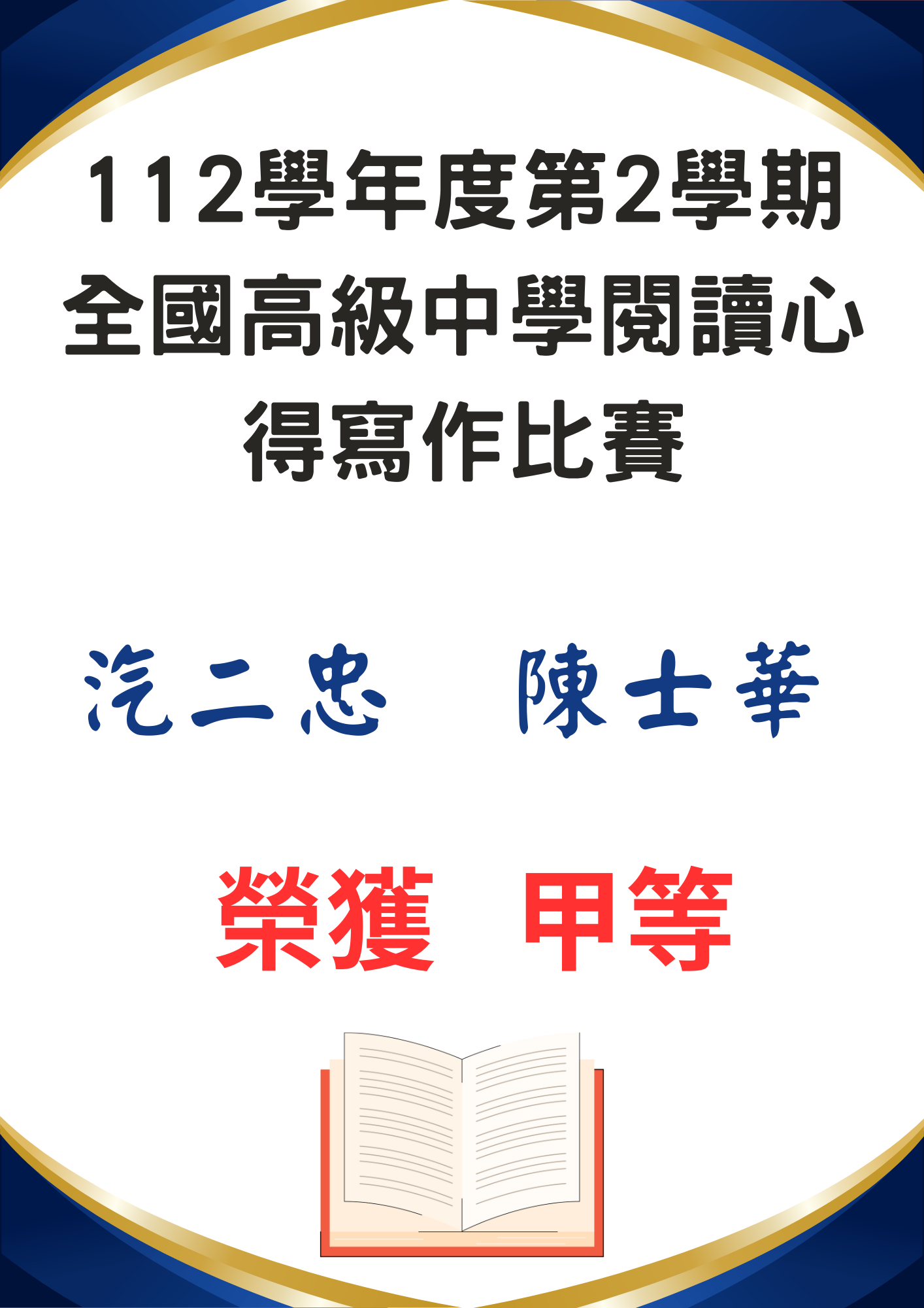  賀 112學年度第2學期全國高級中學閱讀心得寫作比賽 汽二忠 陳士華 榮獲甲等