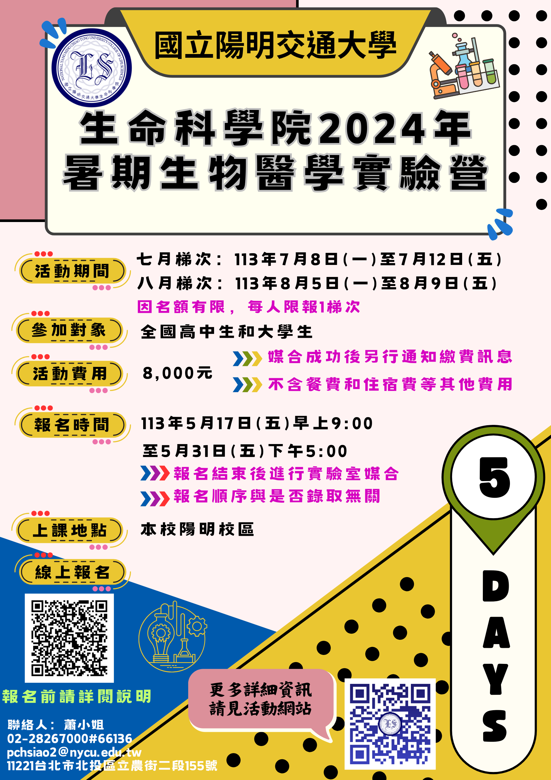 國立陽明交通大學生命科學院113年「暑期生物醫學實驗營」活動資訊