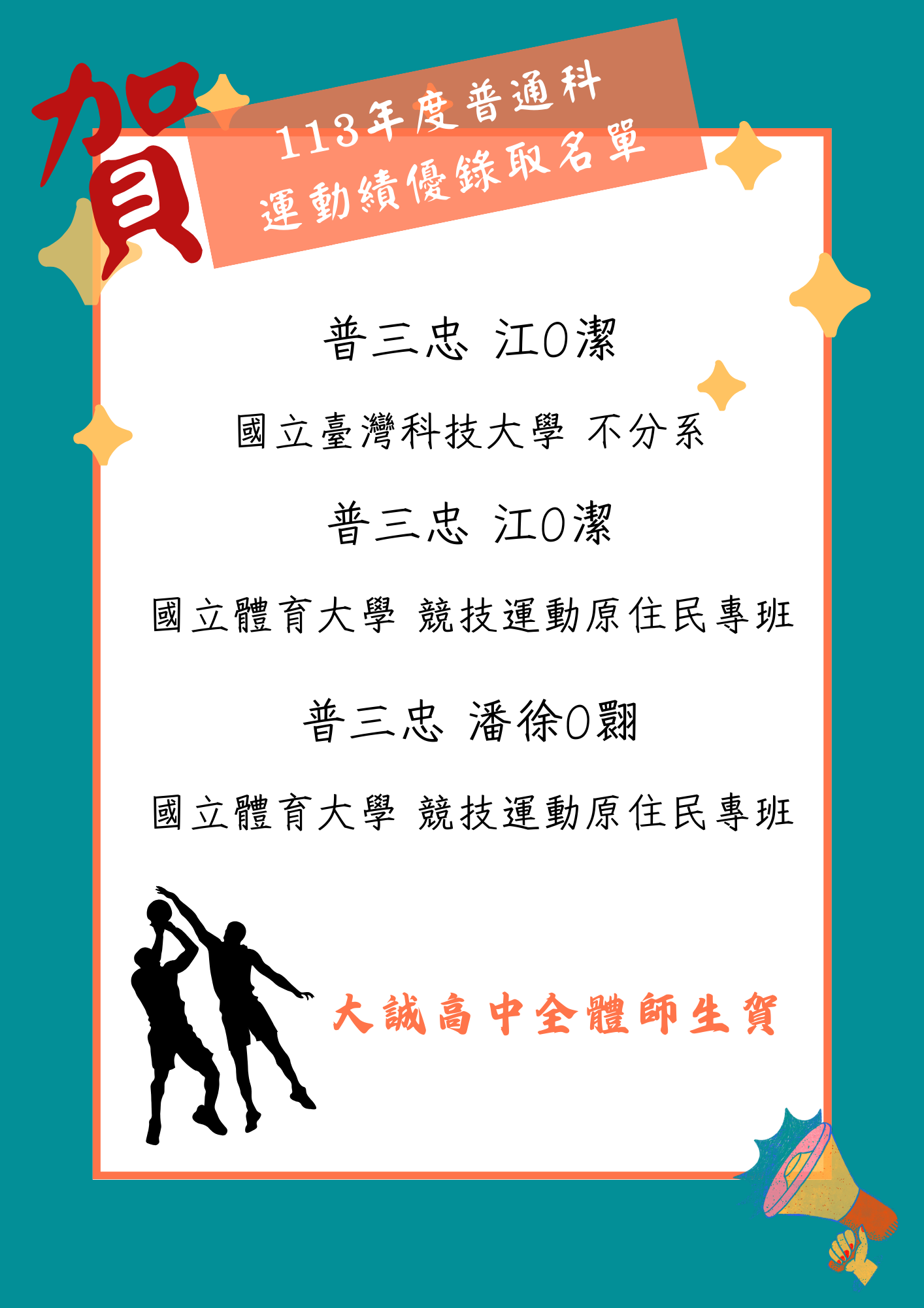 普通科運動績優錄取名單