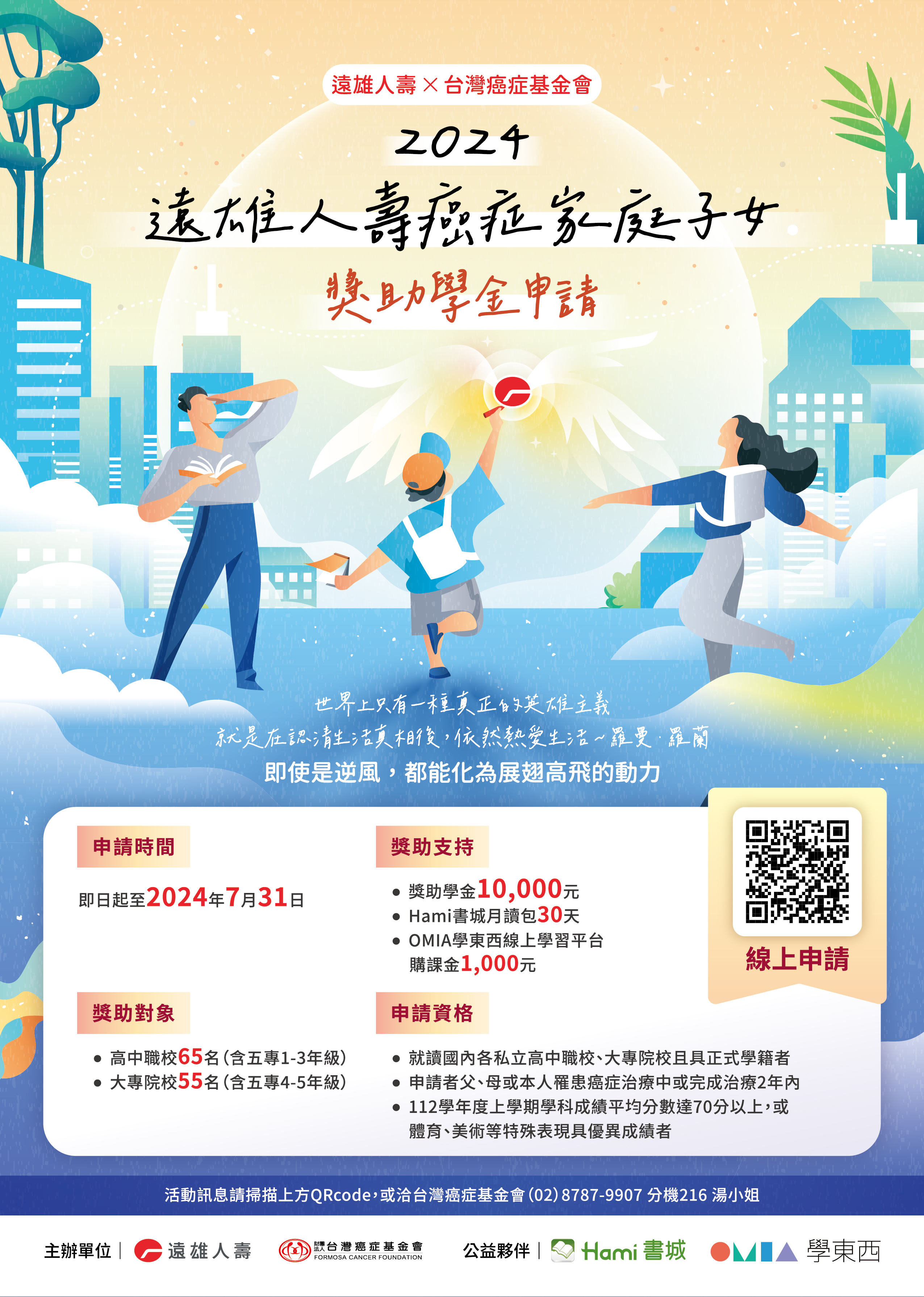 轉知2024台灣癌症基金會x遠雄人壽－癌症家庭子女獎助學金相關事宜