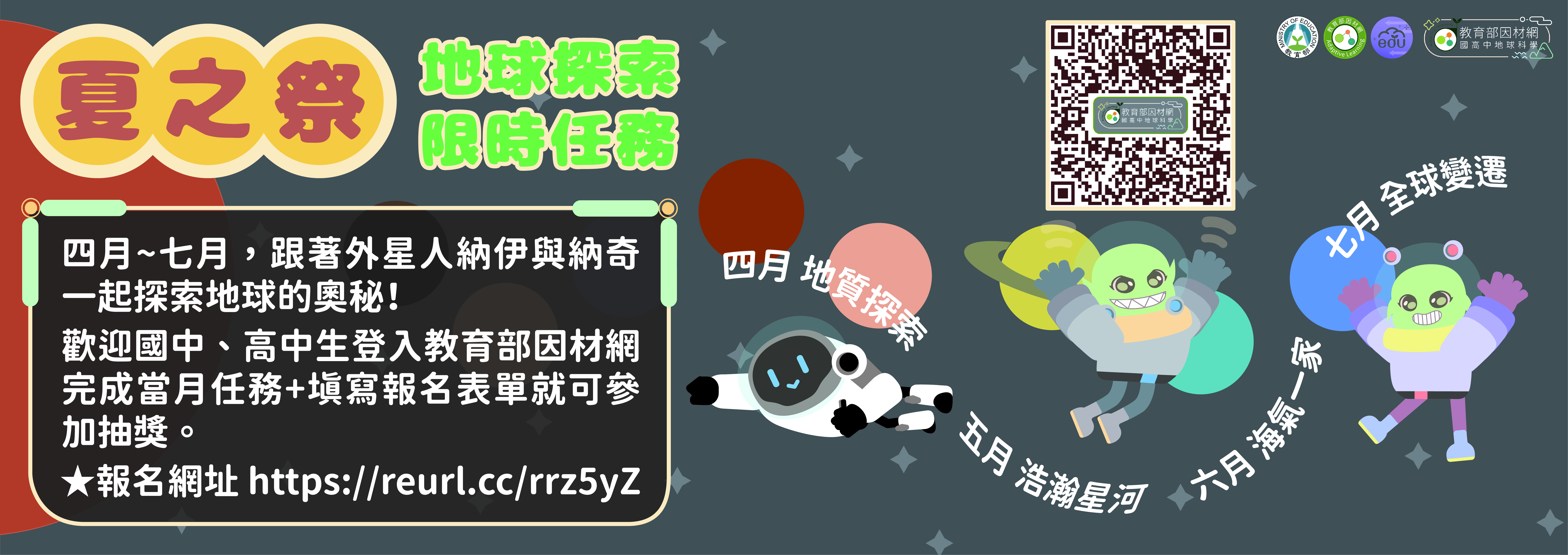 國立中央大學辦理教育部2024年因材網地球科學跨校學習活動「夏之祭--地球探索限時任務」活動資訊