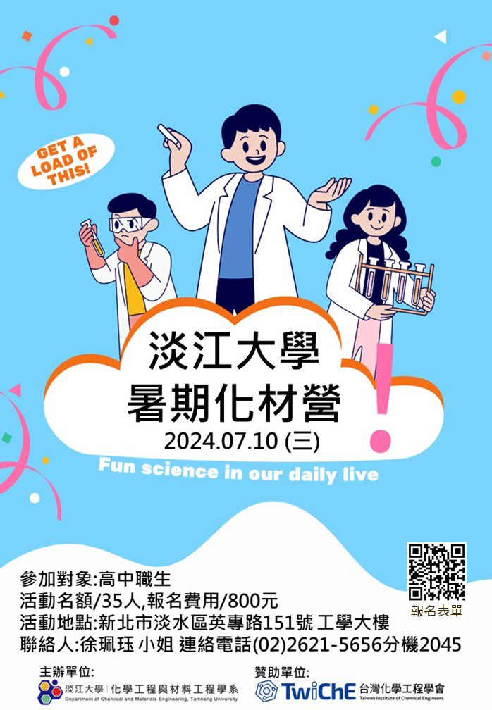 淡江大學訂於113年7月10日（星期三）舉辦「2024淡江大學化材營」