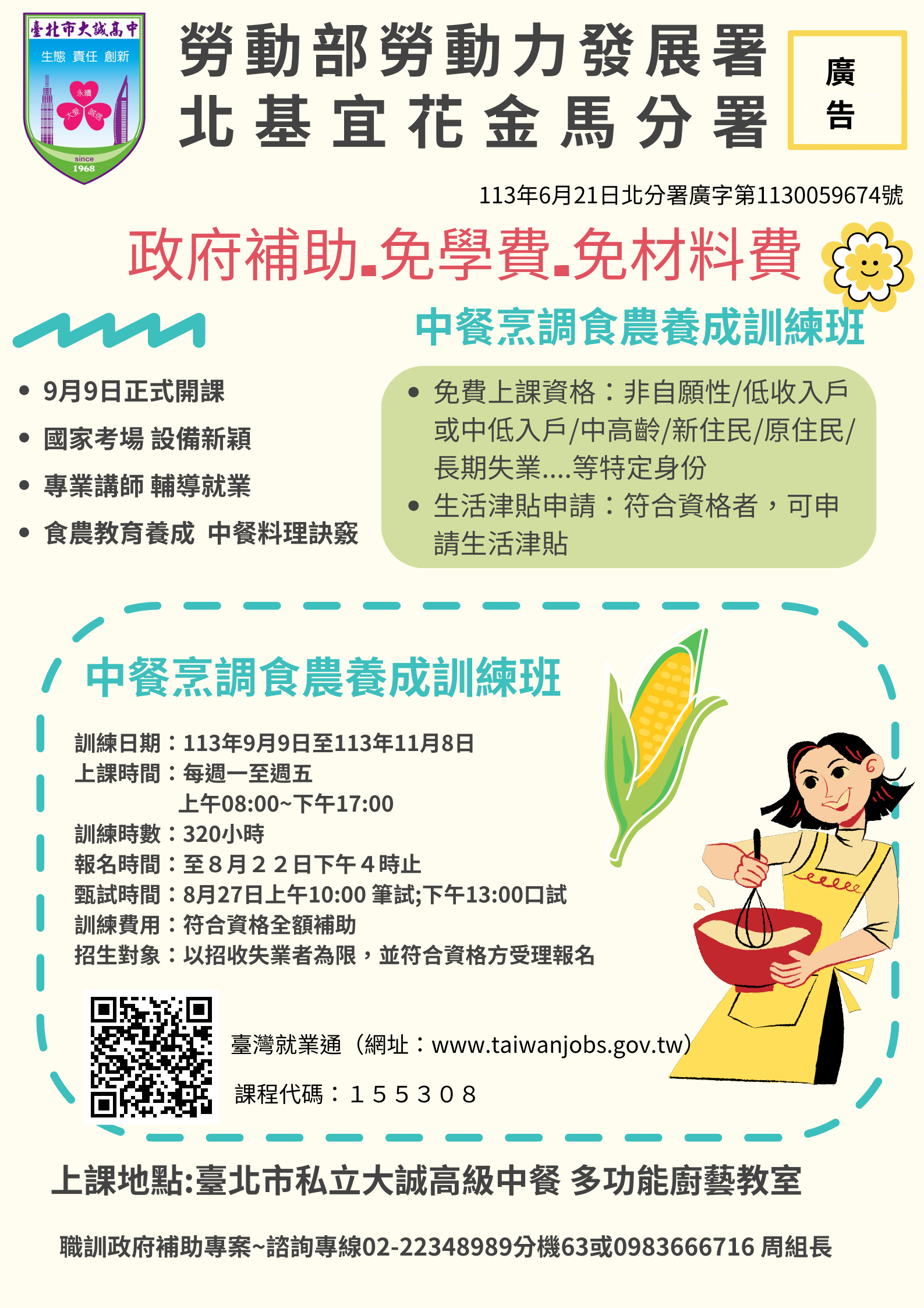 北分署 委託辦理 中餐烹調食農養成訓練班