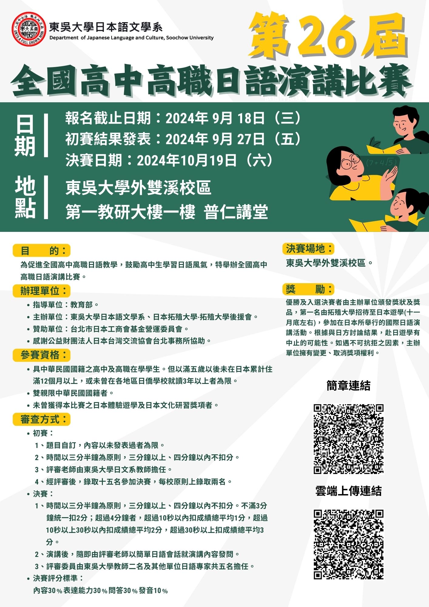 東吳大學「第26屆全國高中高職日語演講比賽」報名資料上傳之one drive雲端連結