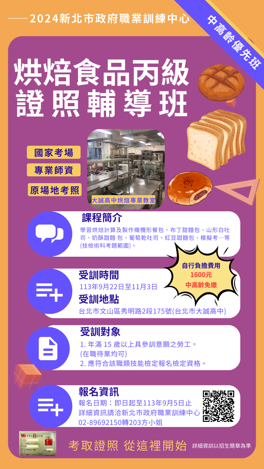 新北 市政府職業訓練中心自辦 113 年 證照輔導 訓練  烘焙食品 丙級證照輔導班