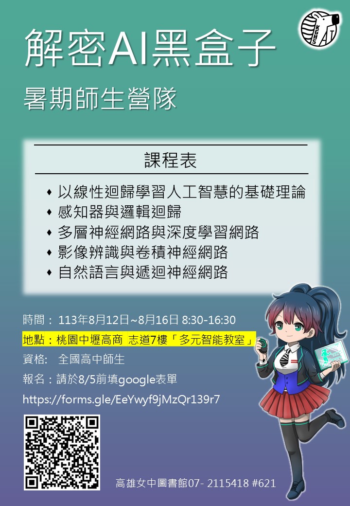 教育部函轉高雄市立高雄女子高級中學（以下簡稱高雄女中）辦理「113年度解密AI黑盒子暑期師生營隊─北區場」相關資訊