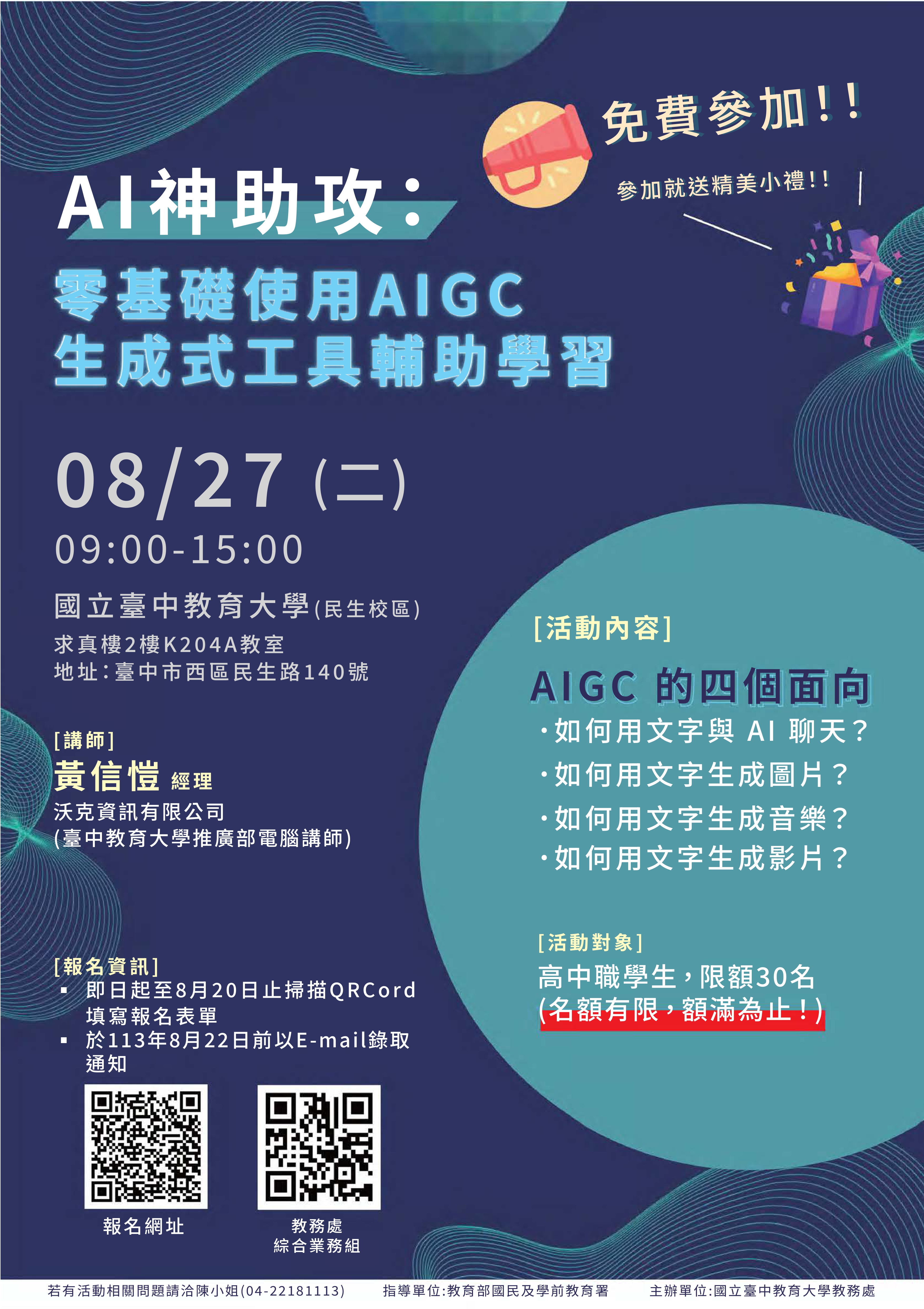 國立臺中教育大學為培養高中職學生具備科技素養，增進人工智慧(AI)應用知能，本校於113年8月27日(二)舉辦「AI神助攻：零基礎使用AIGC生成式工具輔助學習」工作坊