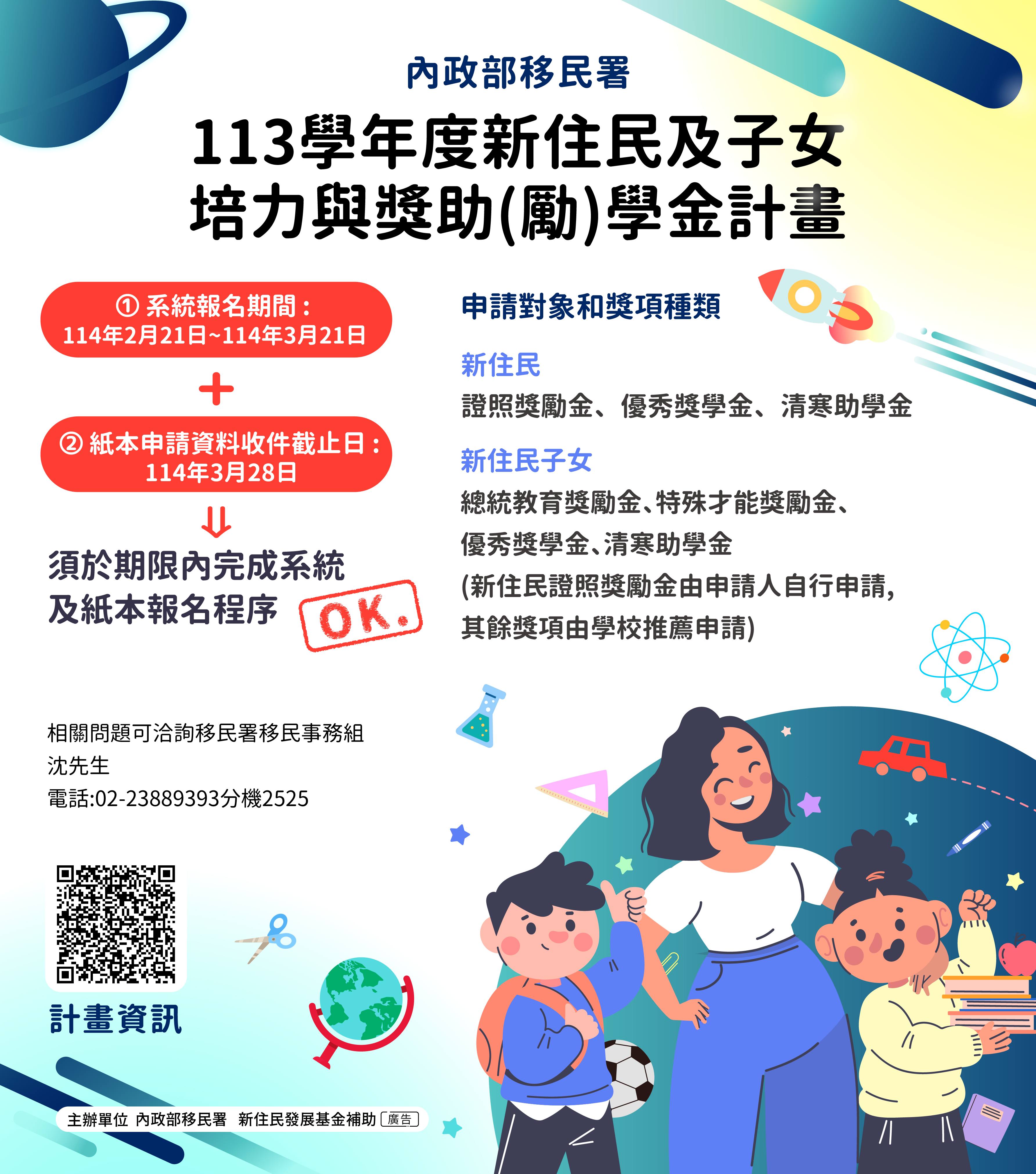 113學年度新住民及子女培力與獎助(勵)學金計畫~校內紙本收件至3/14止