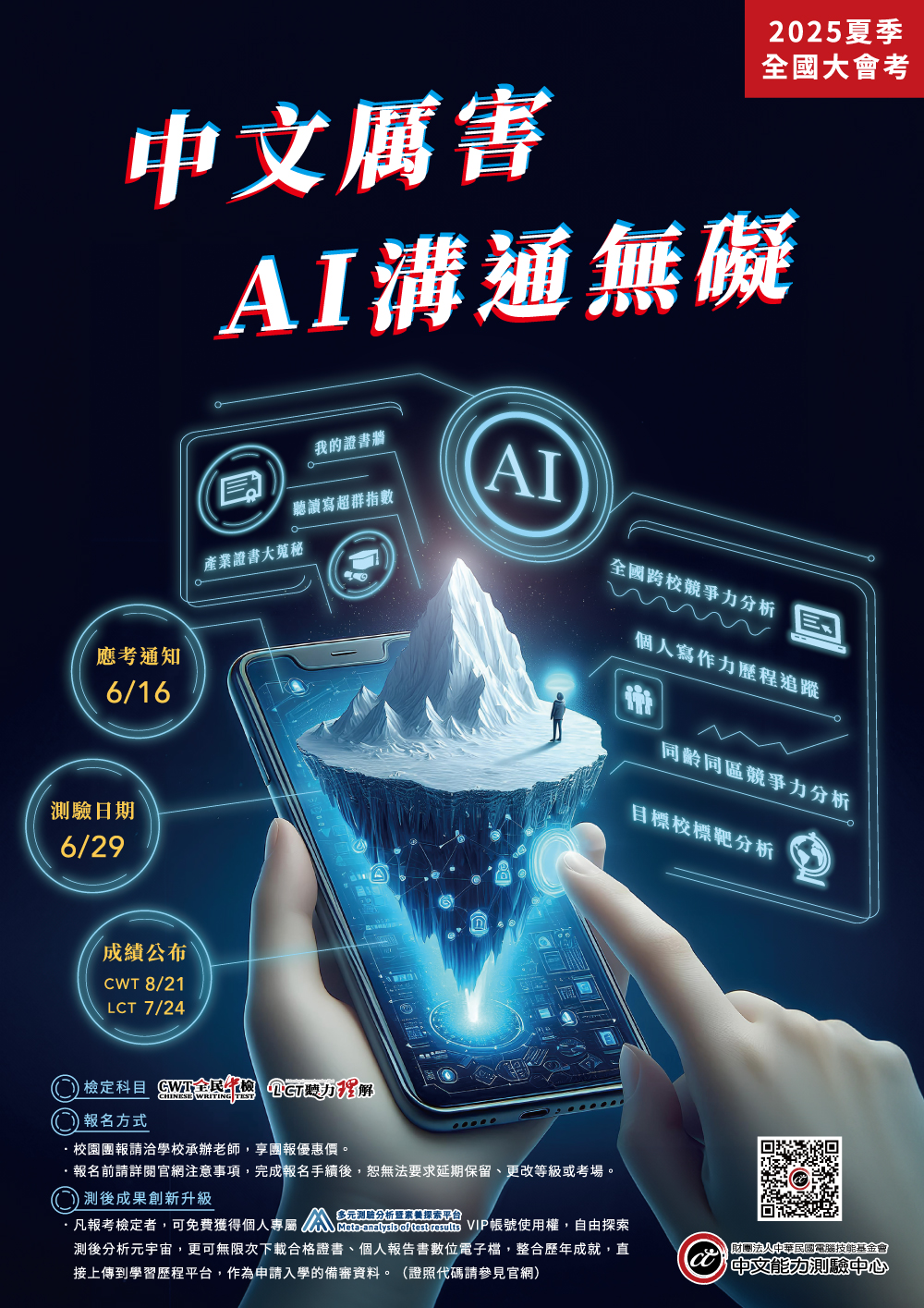 2025中文能力測驗中心夏季全國大會考