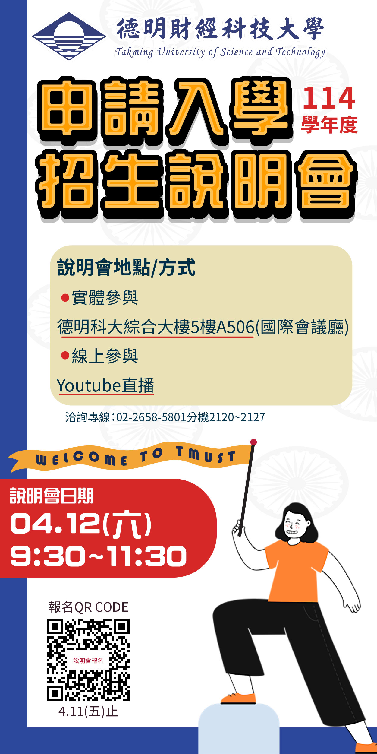 德明財經科技大學「114學年度申請入學招生說明會」