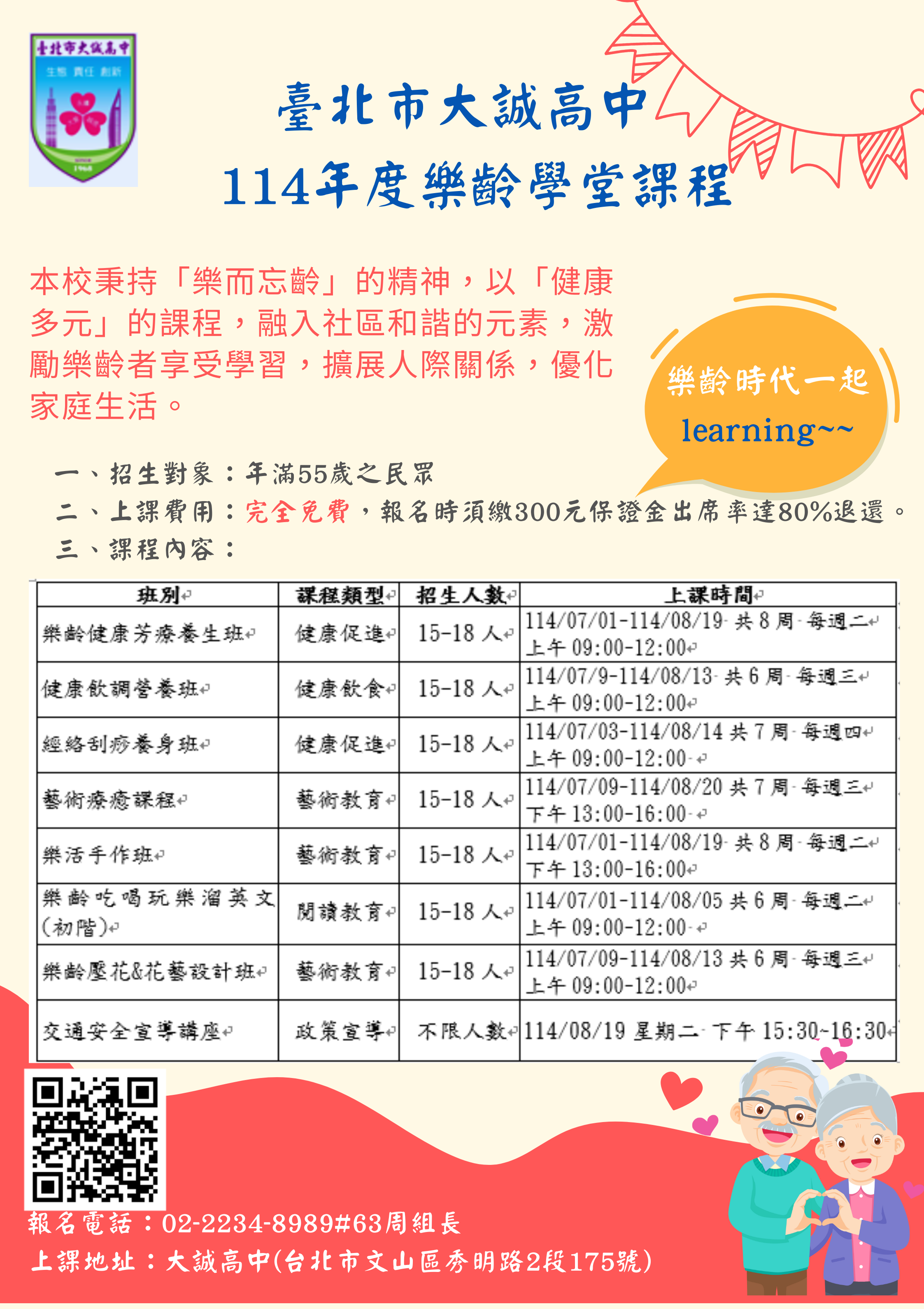 114年度樂齡學堂課程招生囉